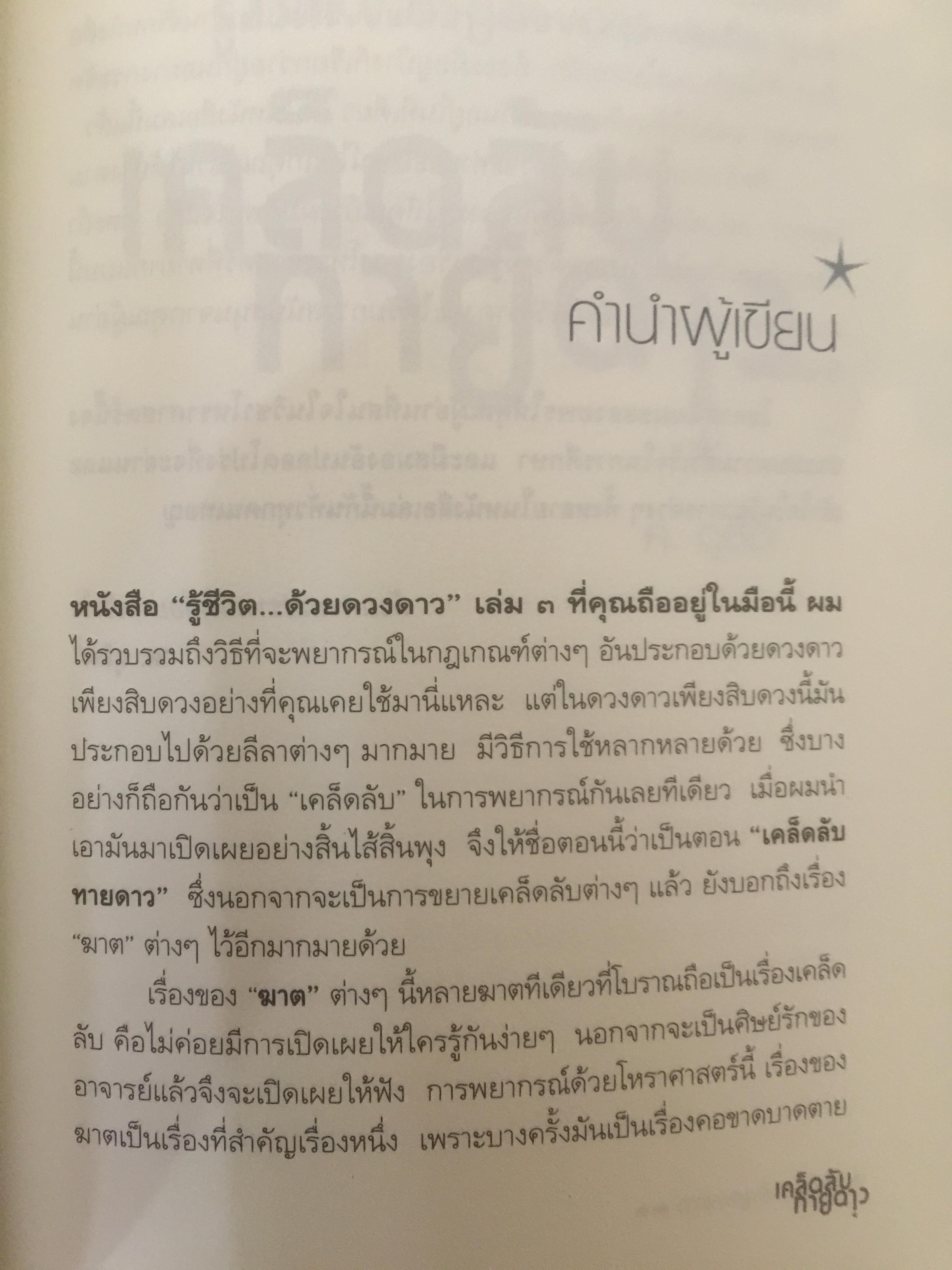 รู้ชีวิต...ด้วยดวงดาว. เล่ม 3. เคล็ดลับ.ทายดาว เจาะลึกดาวมหาจักร มหาจุล ฆาตดี-ร้าย และพยากรณ์เรื่องคู่แบบง่ายๆ รู้ชีวิต ค้วยดวงดาว เล่ม 3 0 กก.