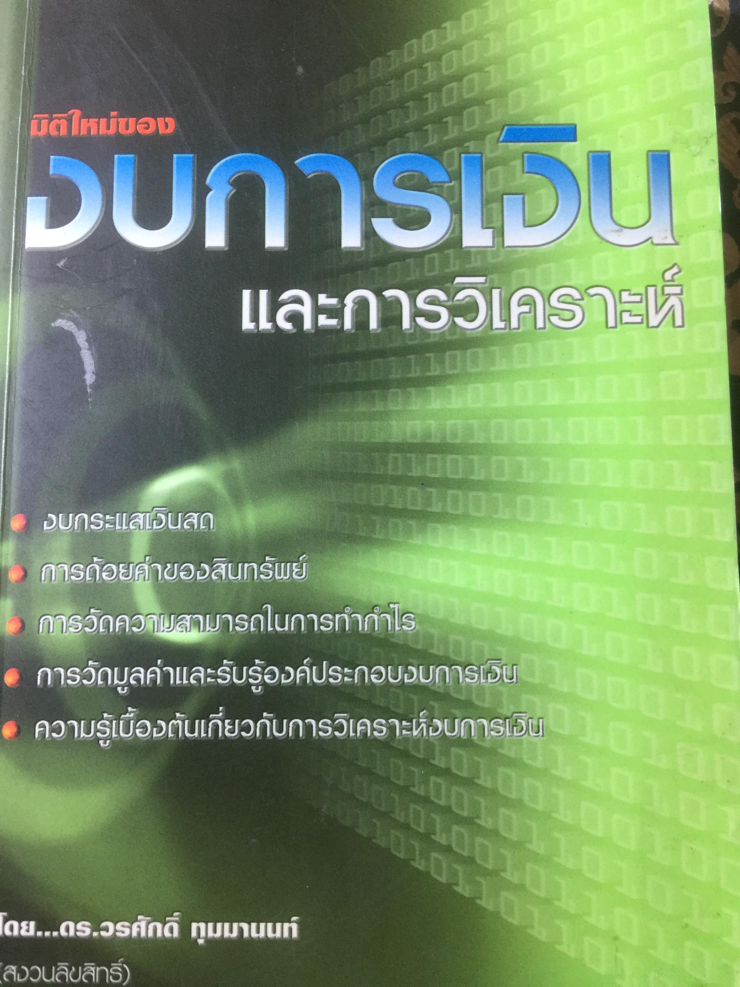 มิติใหม่ งบการเงินและการวิเคราะห์. ผู้เขียน ดร 0 กก.