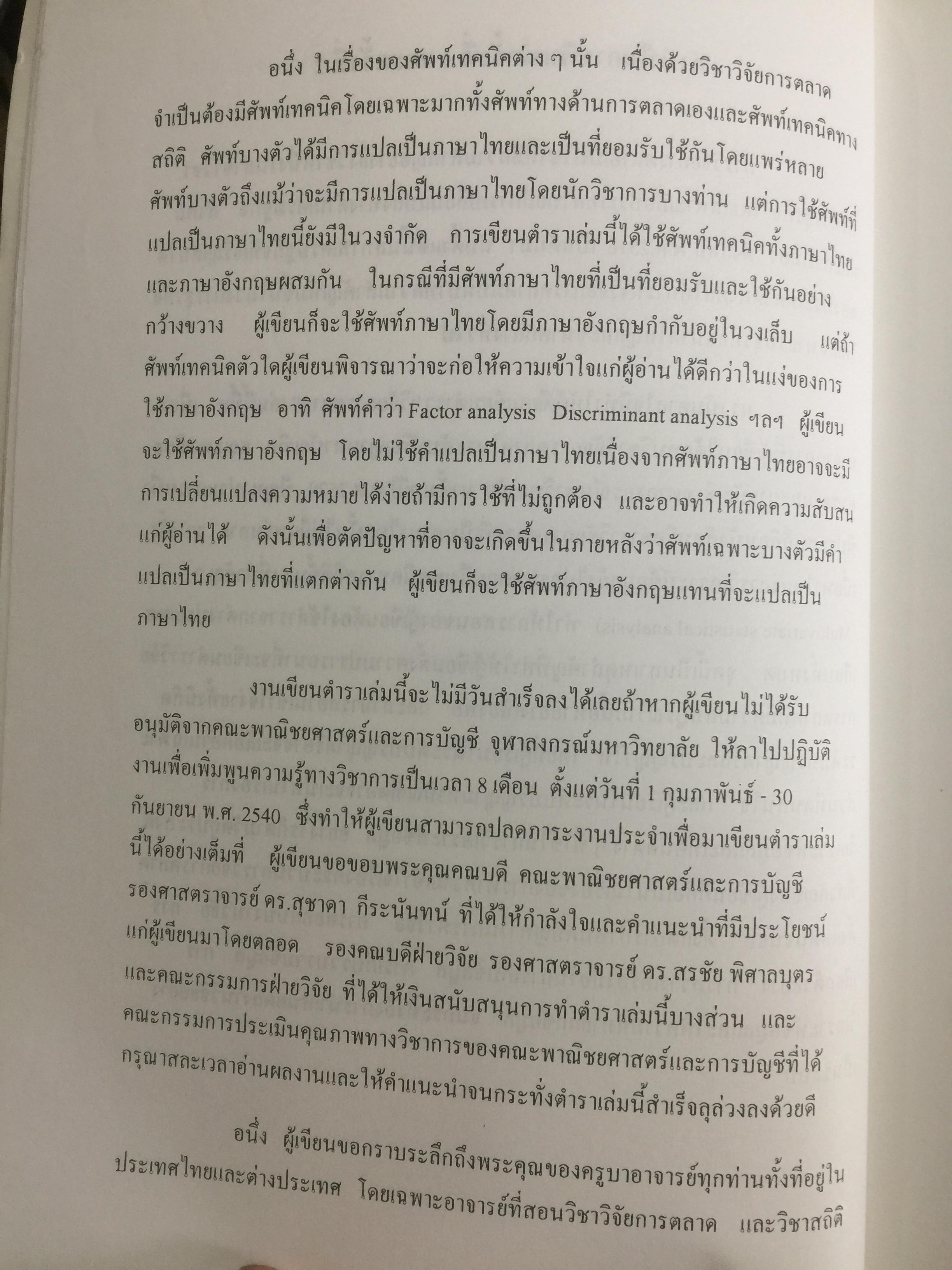 การวิจัยการตลาด. MARKETING RESEARCH. ผู้เขียน กุณฑลี เวชสาร. ภาควิชาการตลาด คณะพาณิชย์และการบัญชี จุฬาลงกรณ์มหาวิทยาลัย 0 กก.