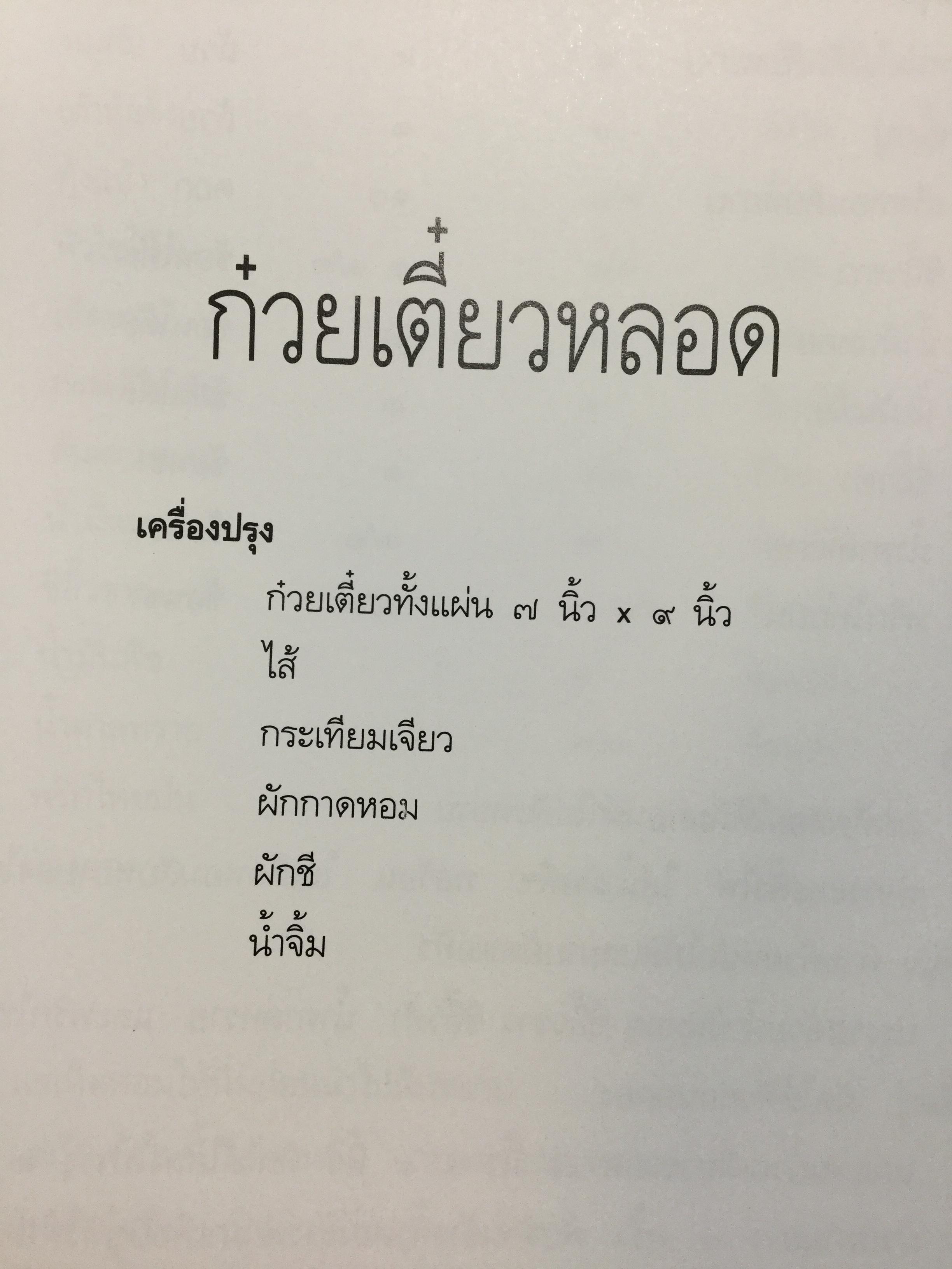สำรับ ผู้เขียน หม่อมหลวงขวัญทิพย์ เทวกุล เชฟป้อม พิธีกร รายการ มาสเตอร์เชฟ ไทยแลนด์ Masterchef Thailand 3 กก.
