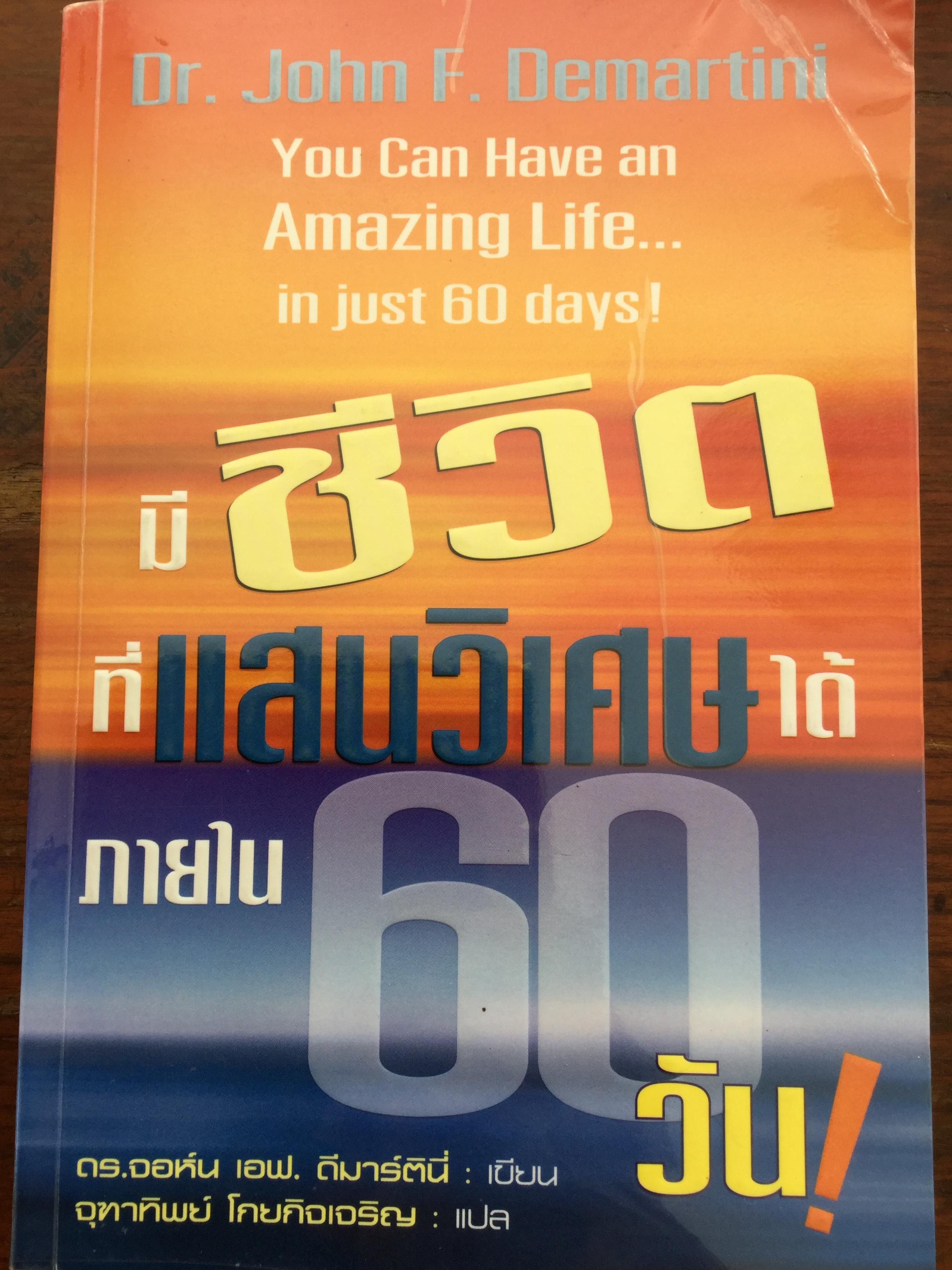 มีชีวิตที่แสนวิเศษได้ภายใน 60 วัน. You can have an Amazing Life....on just 60 days. ผู้เขียน Dr. John F. Demartini. ผู้แปล จุฑทิพย์ โกยกิจเจริญ 2 กก.