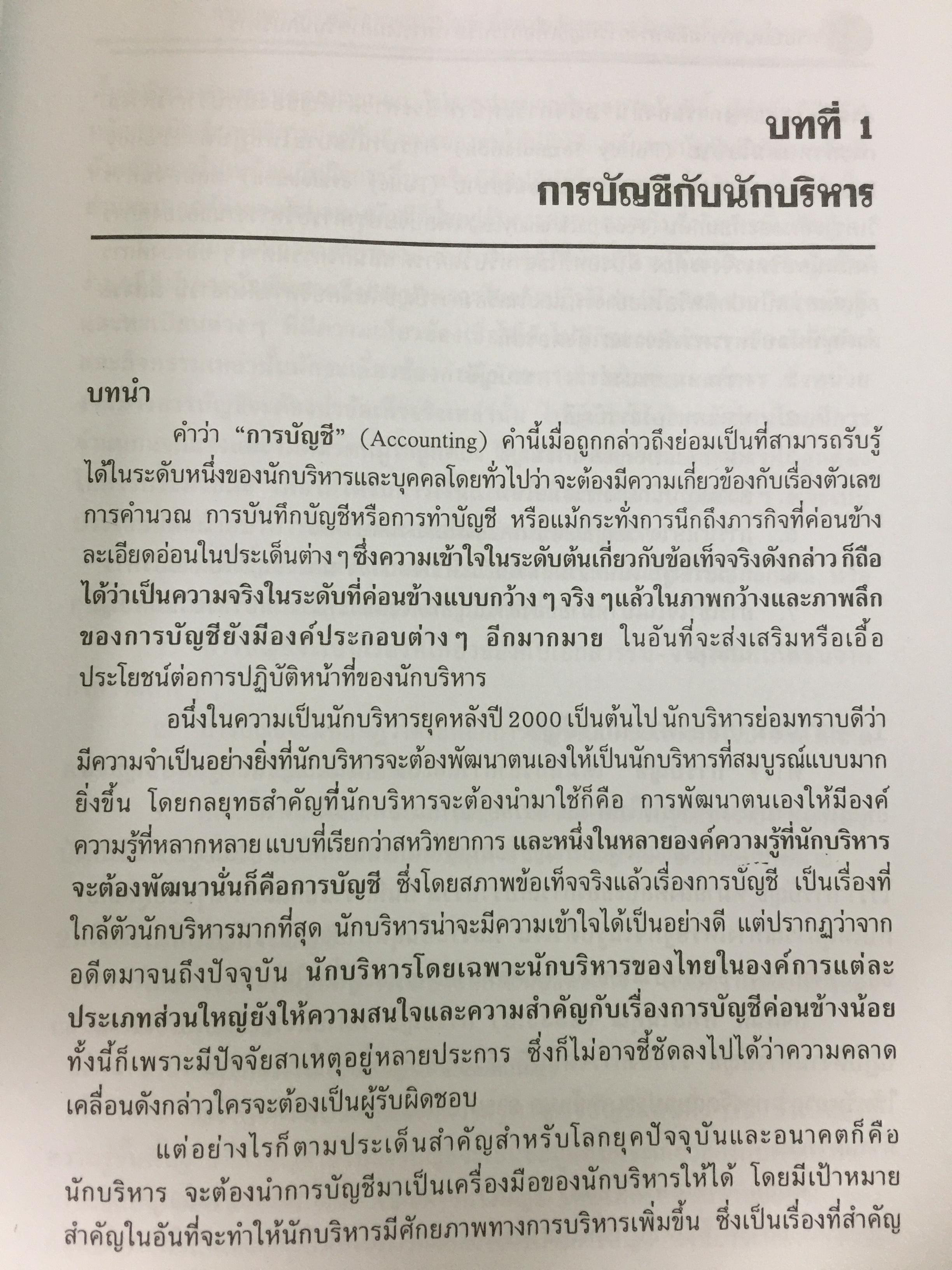 กรอบแนวความคิดทางการบัญชี เพื่อการบริหารการเงินสำหรับนักบริหาร ผู้เขียน รศ.ดร.กิตติ บุญนาค 0 กก.