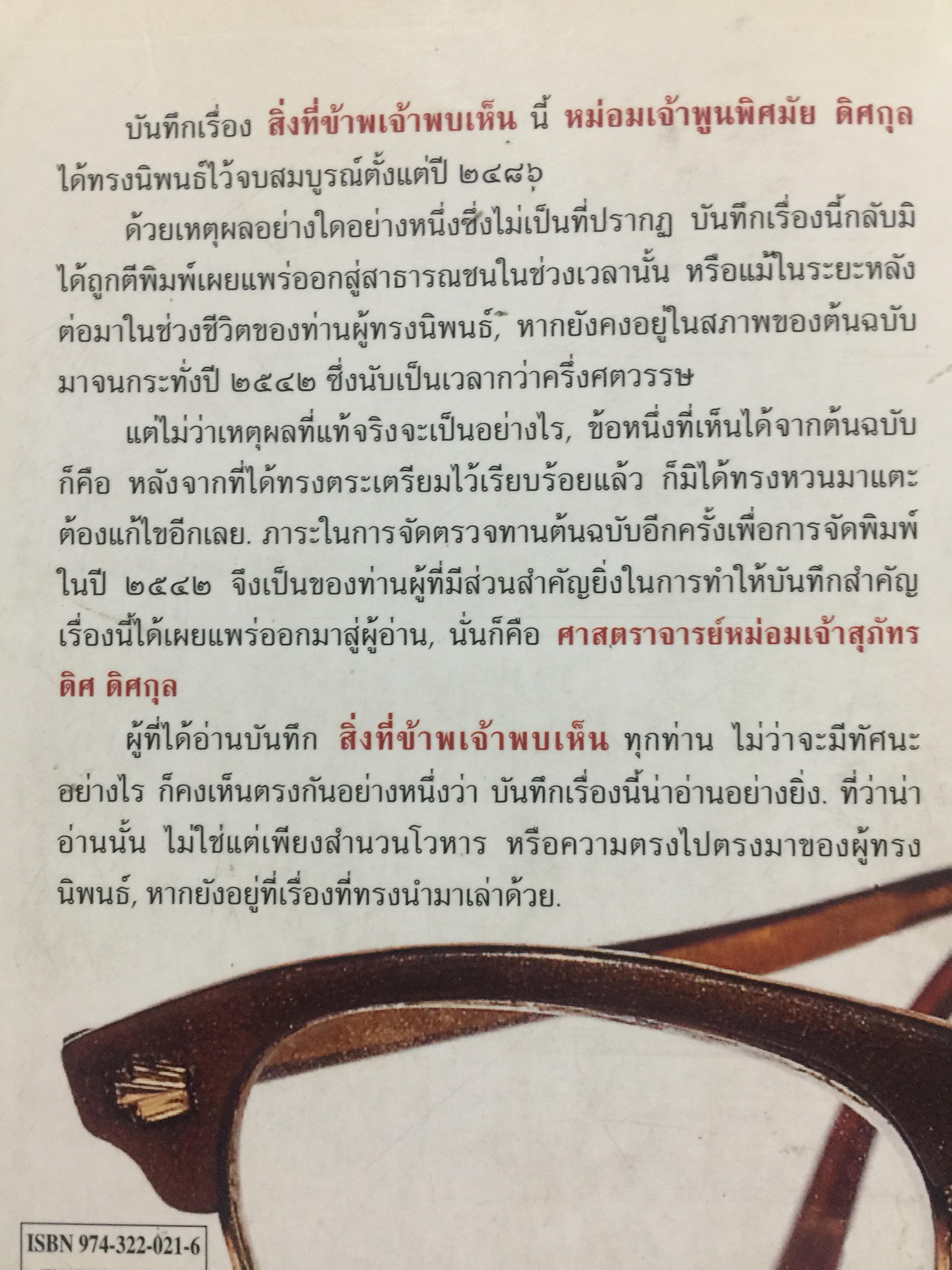 สิ่งที่ข้าพเจ้าพบเห็น. ประวัติศาสตร์เปลี่ยนแปลงการปกครอง 2475. ผู้เขียน ม.จ.พูนพิศมันดิศกุล. เป็นหนังสือชุดศิลปวัฒนธรรมฉบับพิเศษ 1,500 กรัม