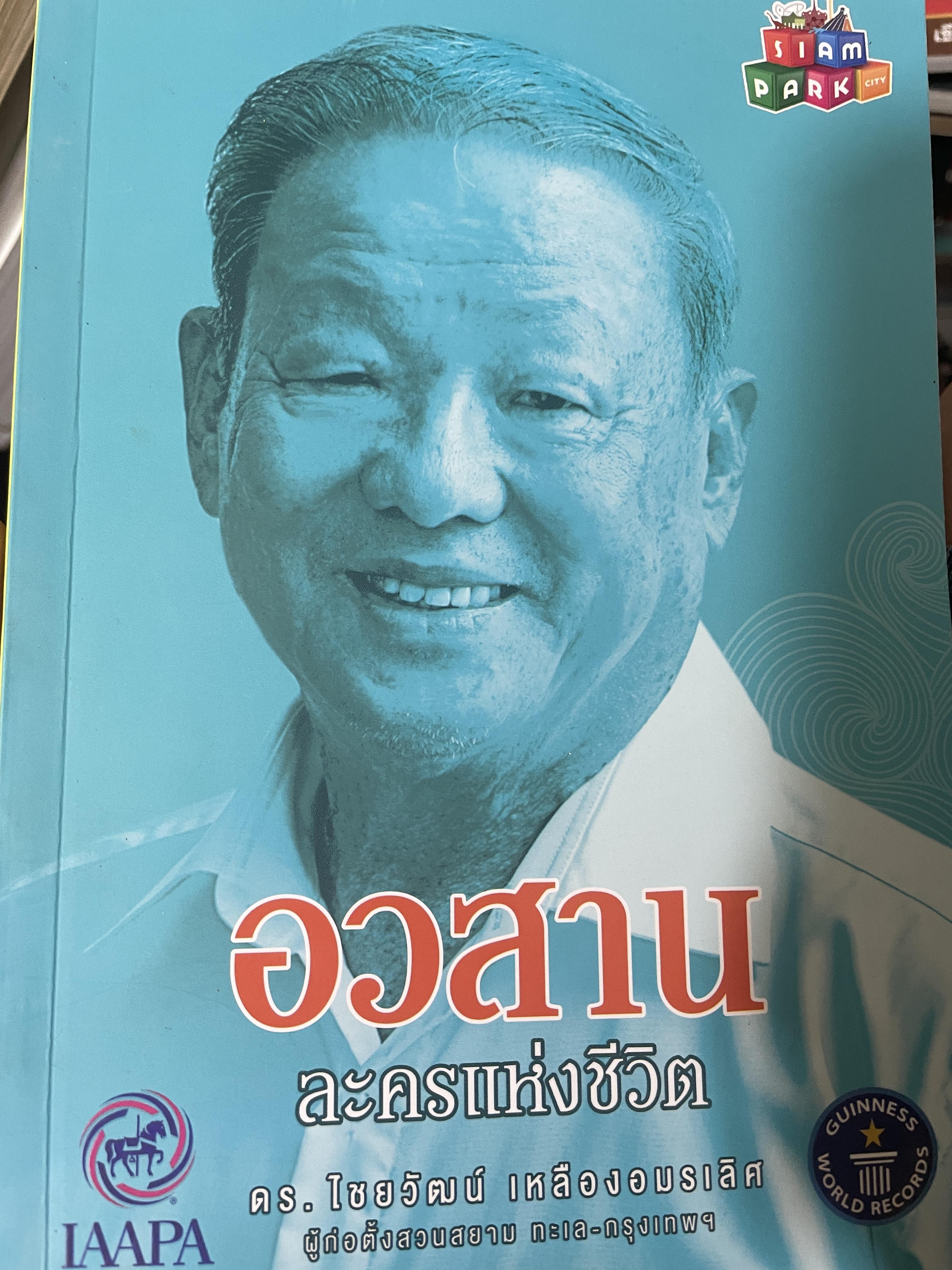 อวสาน ละครแห่งชีวิต ดร.ไชยวัฒน์ เหลืองอมรเลิศ 1 กก.