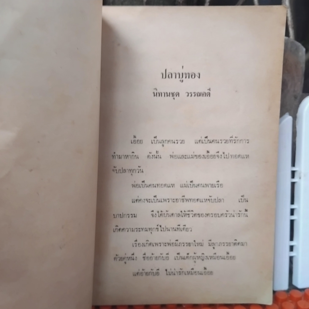 นิทานโบราณคดี โดย หลวงปรีชา ในเล่มมีวรรณคดีไทยถึง 11 เรื่อง สภาพสะสม