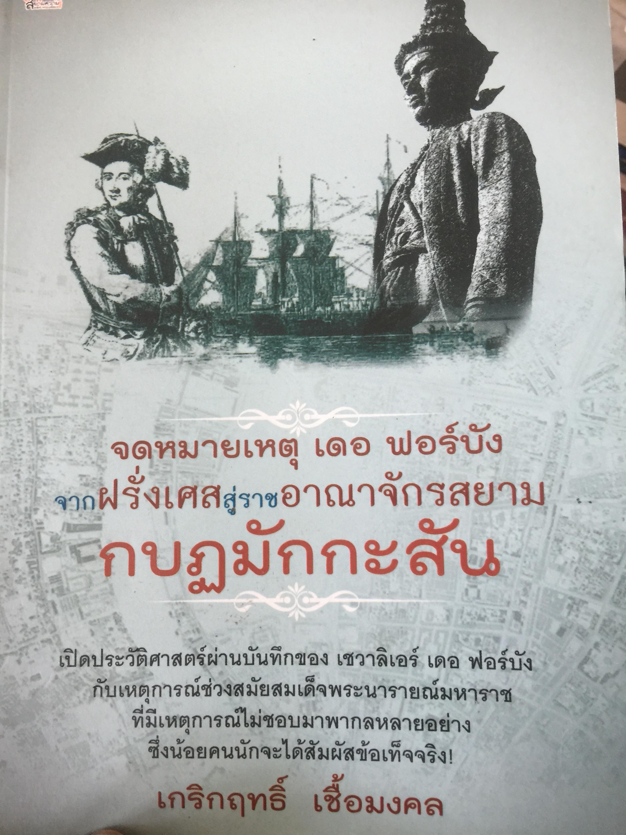 กบฏมักกะสัน. จดหมายเหตุ เดอ ฟอร์บัง จากฝรั่งเศสสู่ราชอาณาจักรสยาม 1,800 กรัม