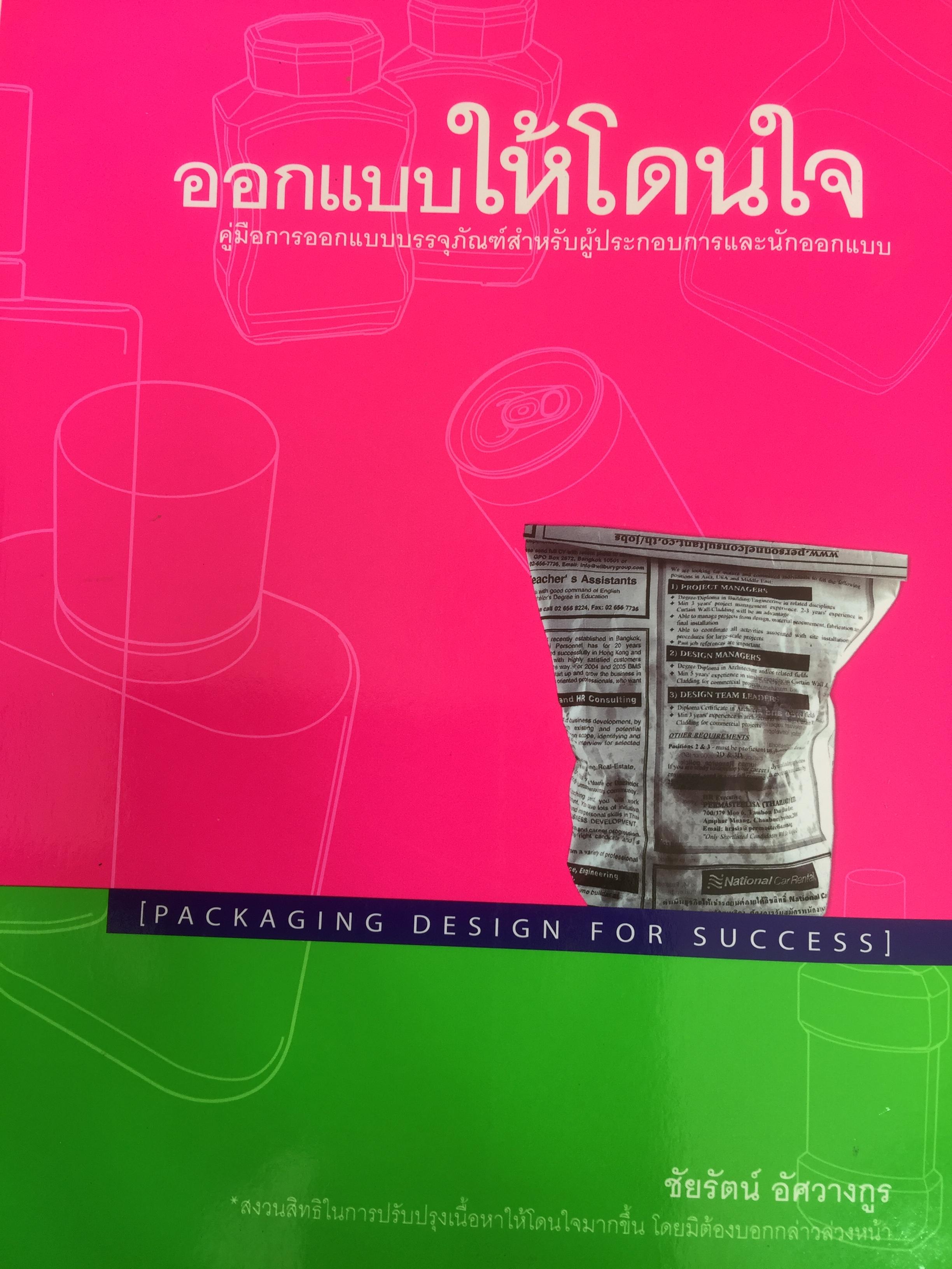 ออกแบบให้โดนใจ Packaging Design for Success คู่มือการออกแบบผลิตภัณฑ์สำหรับผู้ประกอบการ และนักออกแบบ 0 กก.