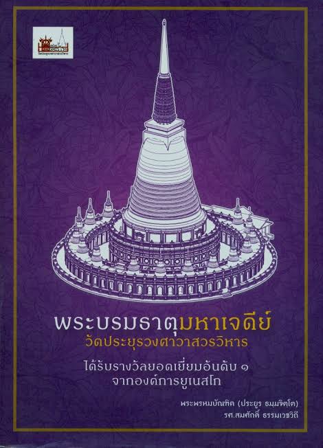 พระบรมธาตุมหาเจดีย์ วัดประยุรวงศาวาสวรวิหาร. ได้รับรางวัลยอดเยี่ยมอันดับ 1 จากองค์การยูเนสโก 0 กก.