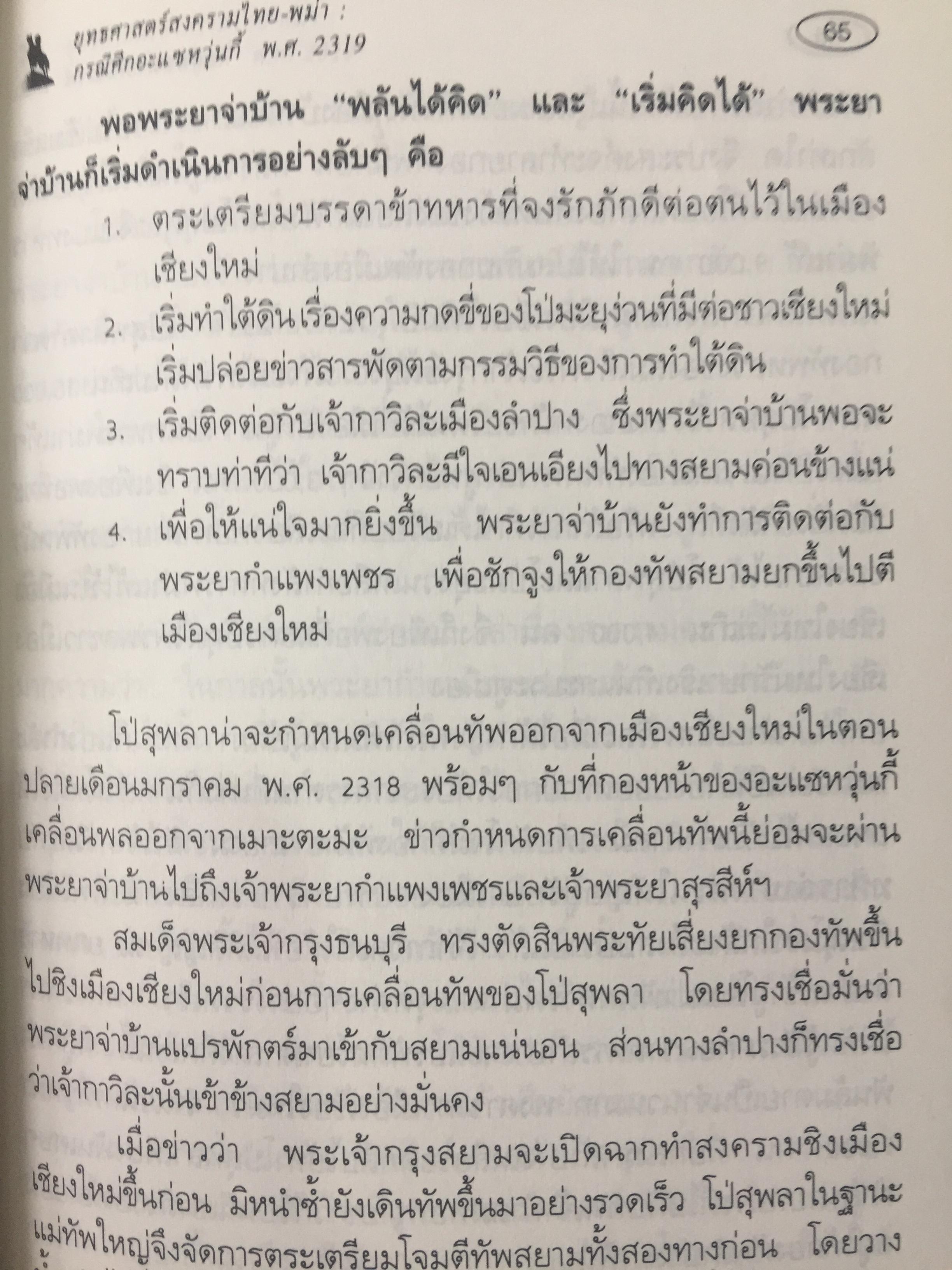 ยุทธศาสตร์สงครามไทย-พม่า. กรณีศึกอะแซหวุ่นกี้ พ.ศ.2319. ผู้เขียน บดินทร์ กินาวงศ์ 0 กก.