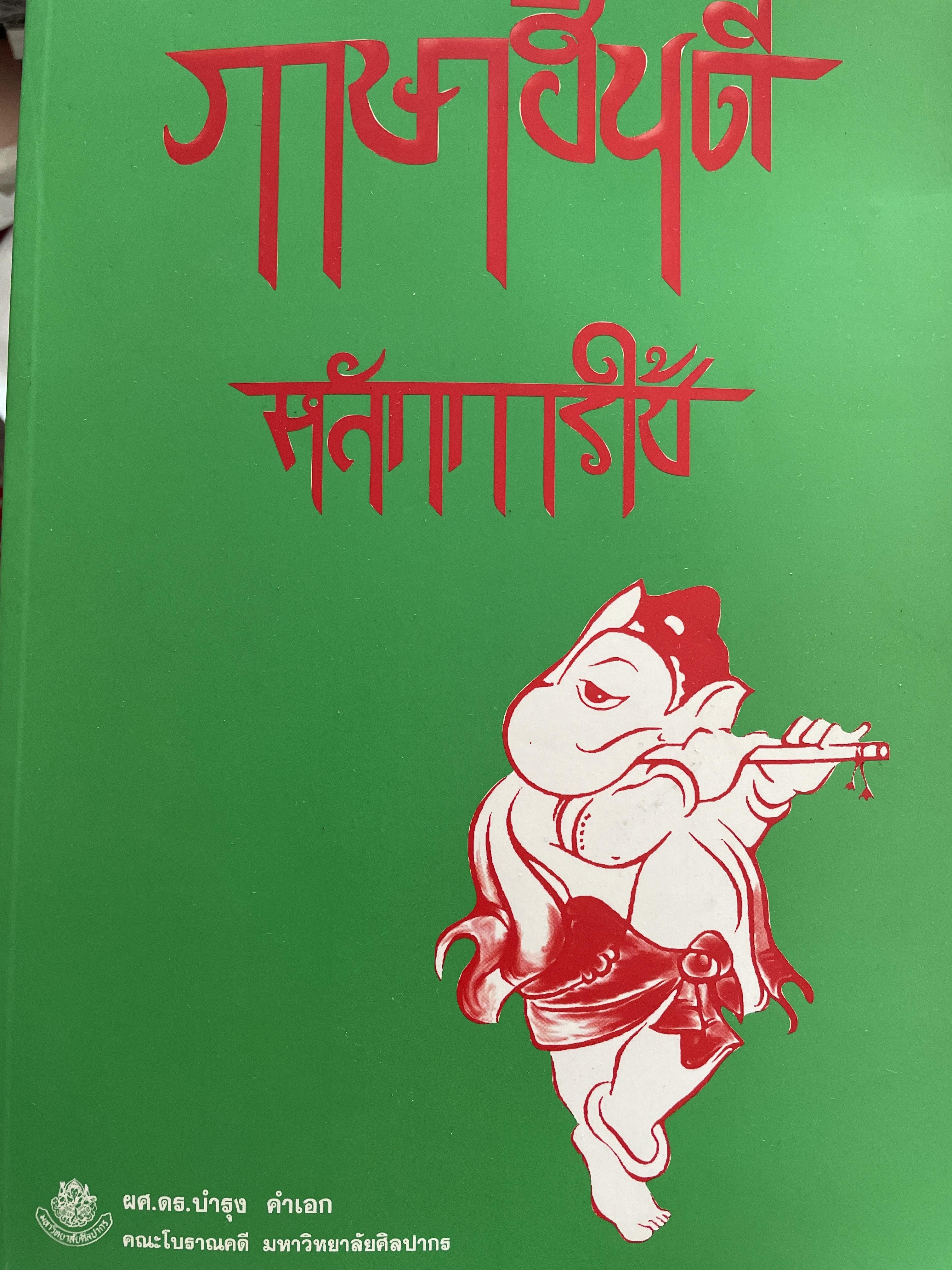 ภาษาฮินดี หลักการใช้ ผู้เขียน ผช.ดร.บำรุง คำเอก คณะโบราณคดี มหาวิทยาลัยศิลปากร 2,500 กรัม