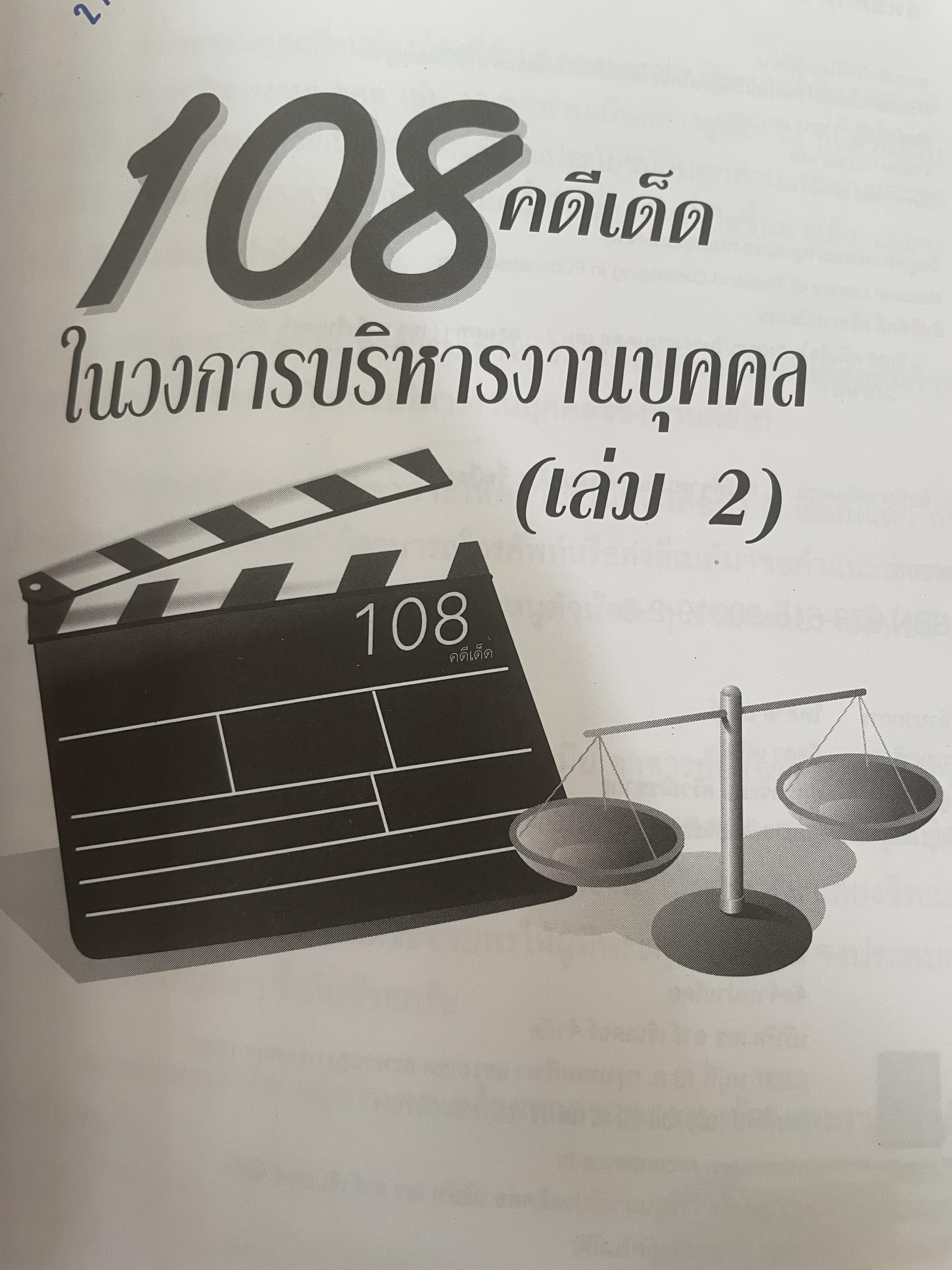 108 คดีเด็ด ในสงการบริหารวงการบริหารงานบุคคล เป็นหนังสือดีที่พนักงานต้องอ่าน ผู้บริหารยิ่งต้องอ่าน ผู้เขียน สิทธิศักดิ์ ศรีธรรมวัฒนา 800 กรัม