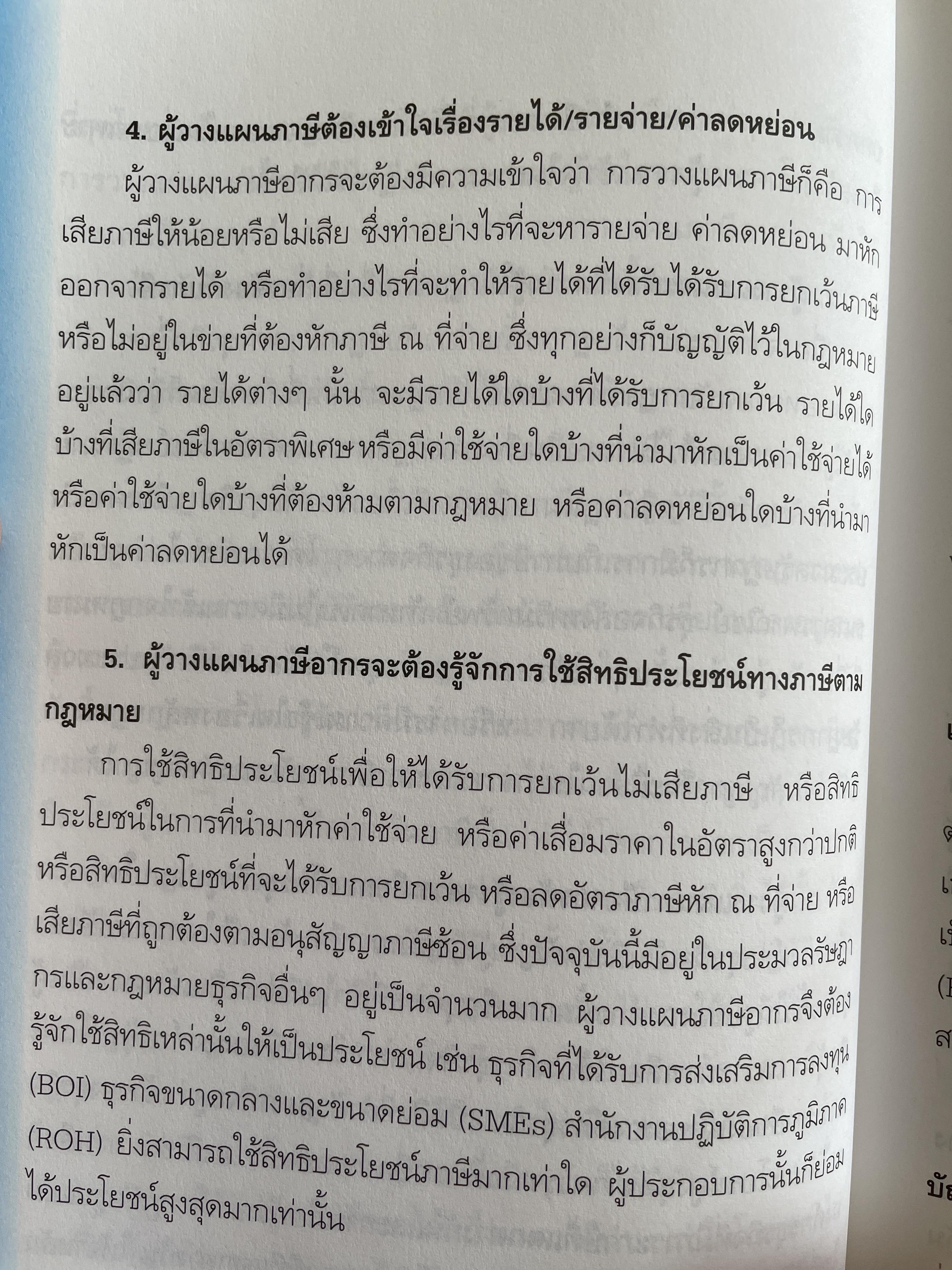 10 กลยุทธ์การวางแผนภาษี บุคคลธรรมดา ธุรกิจครอบครอง ผู้เขียน กิติพงศ์ อุรุพีพัฒนพงศ์ 2 กก.