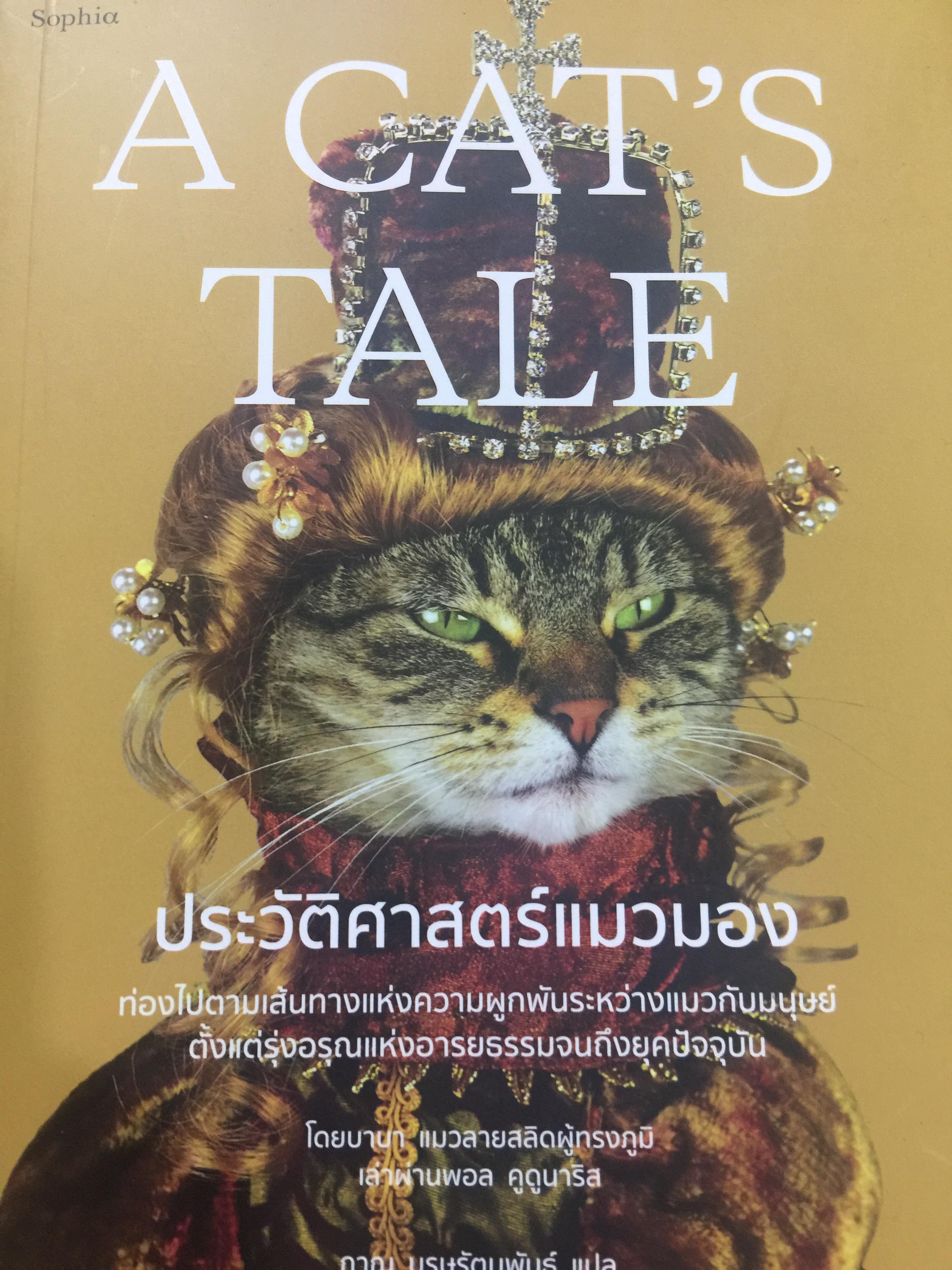 ประวัติศาสตร์แมวมอง. A CAT ‘ S TALE. ท่องไป ฝตามเส้นทางความผูกพันระหว่างแมวกับมนุษย์ ตั้งแต่รุ่งอรุณแห่งอารยธรรมจนถึงยุคปัจจุบัน โดย แมวบาบา เล่า พอล คูดูนาริส เขียน ภาณุ บุรุษรัตนพันธุ์ แปล 0 กก.