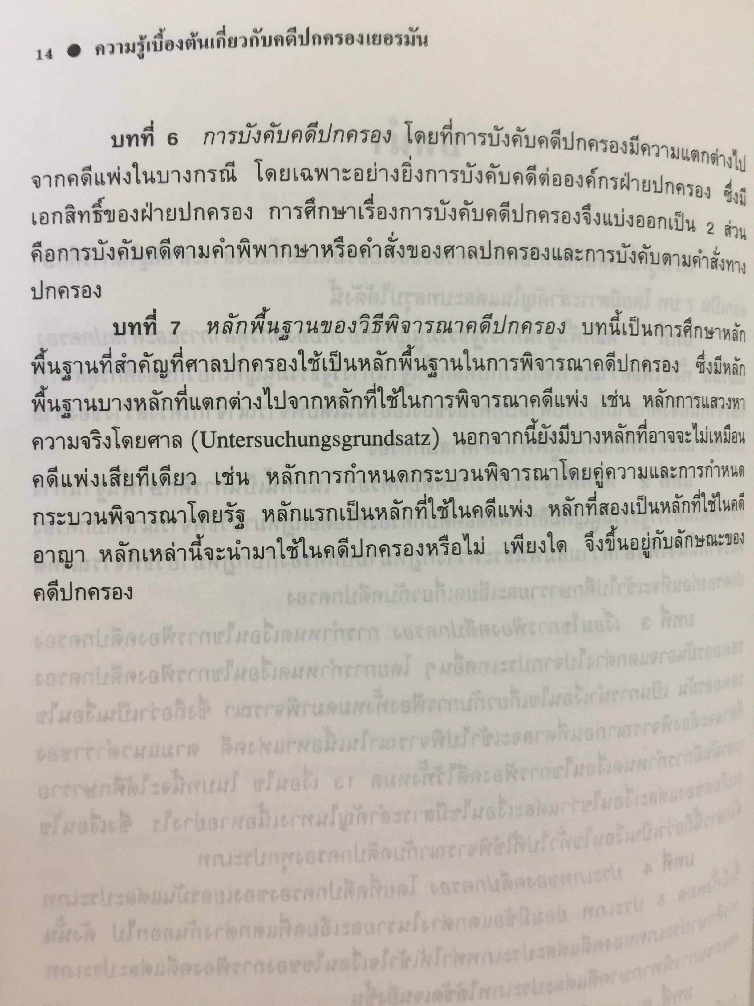 ความรู้เบื้องต้นเกี่ยวกับ คดีปกครองเยอรมัน ผู้เขียน ผู้ช่วยศาสตราจารย์ ดร.บรรเจิด สิงคะเนติ. 0 กก.