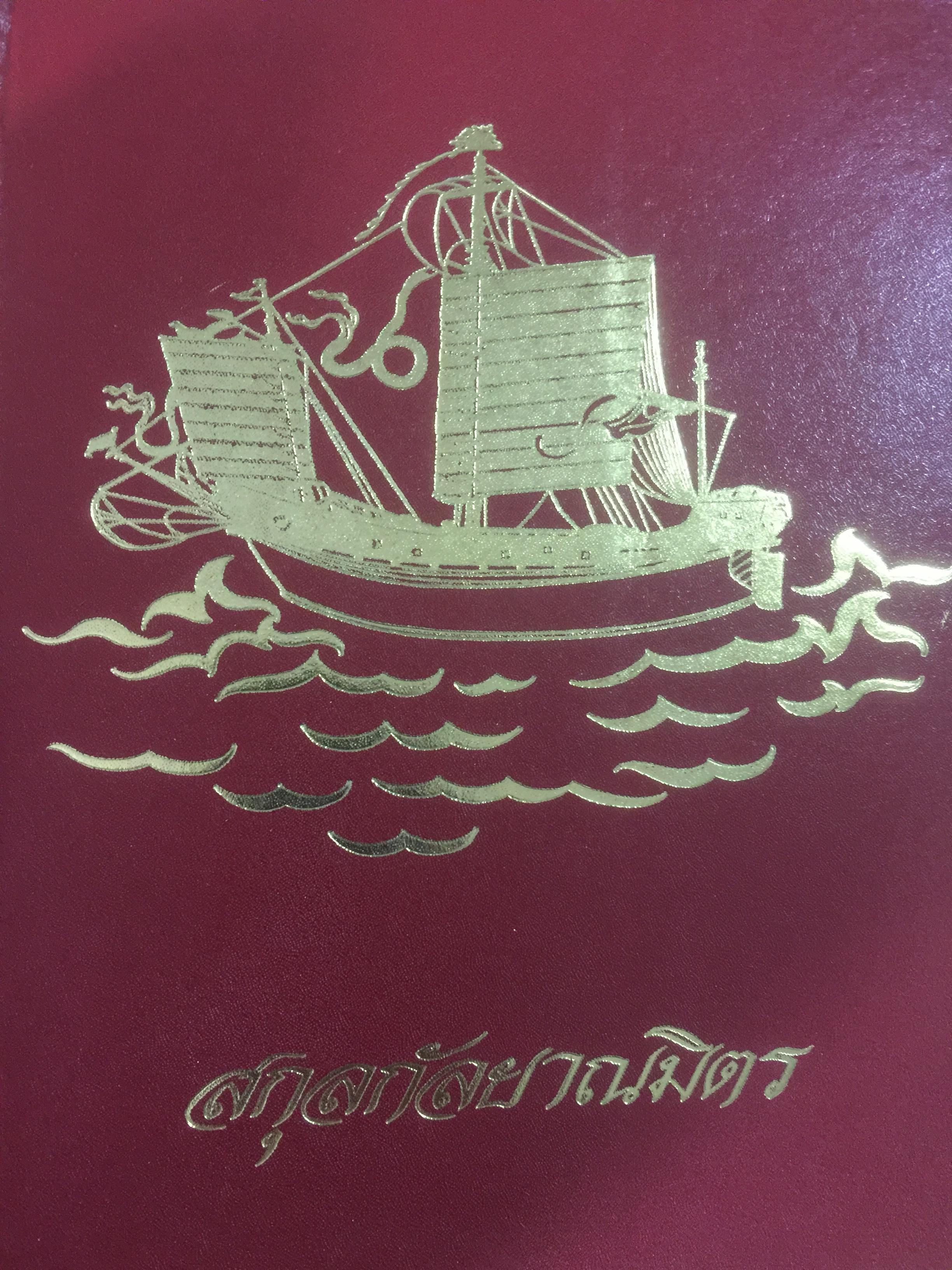 สกุลกันยาณมิตร. ผู้ประสานงาน พันเอก ชาญ กันยาณมิตร 0 กก.