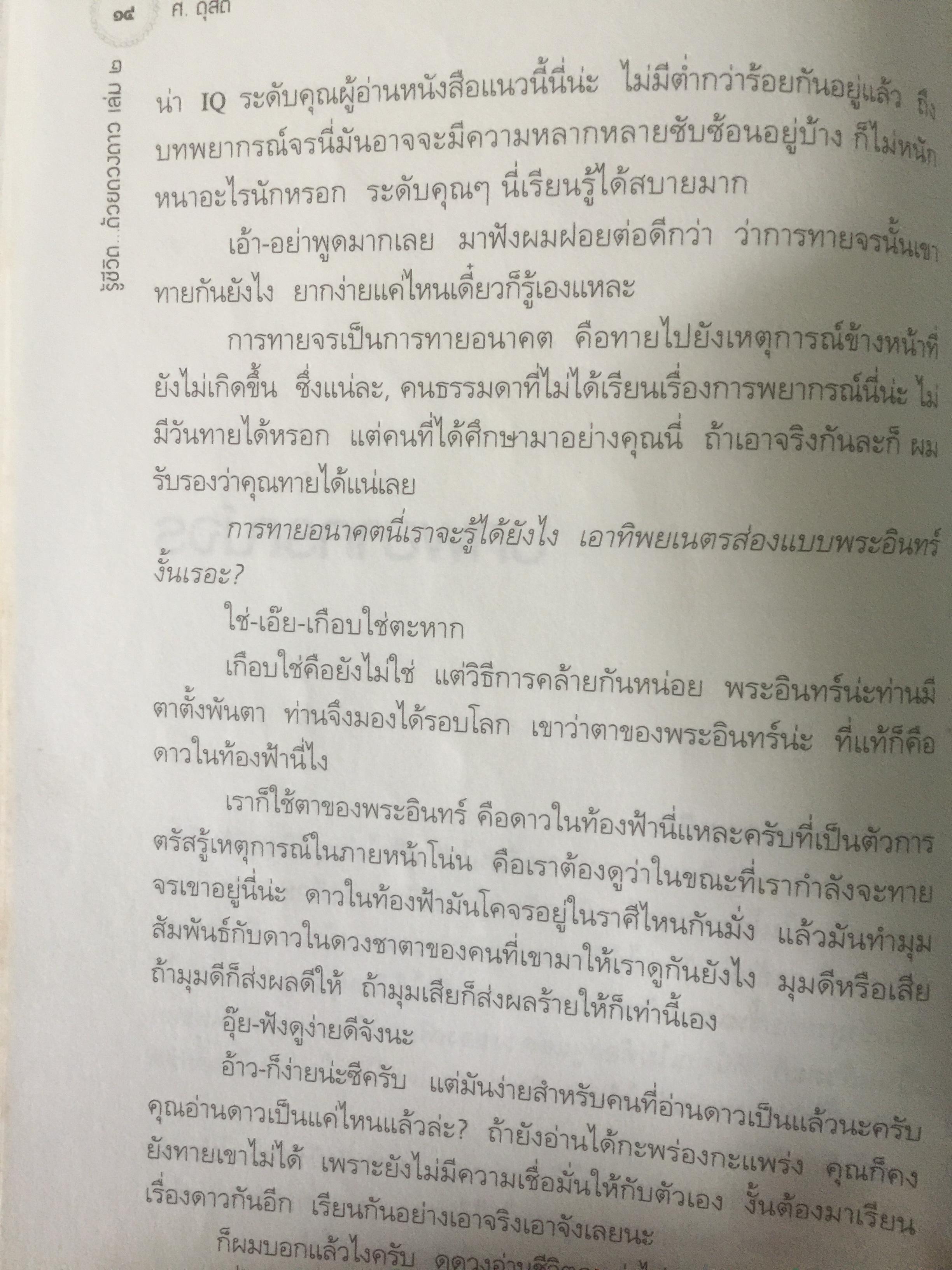 รู้ชีวิต....ด้วยดวงดาว เล่ม 2 ภาคพยากรณ์จร. ผู้เขียน ศ.ดุสิต 2,500 กรัม