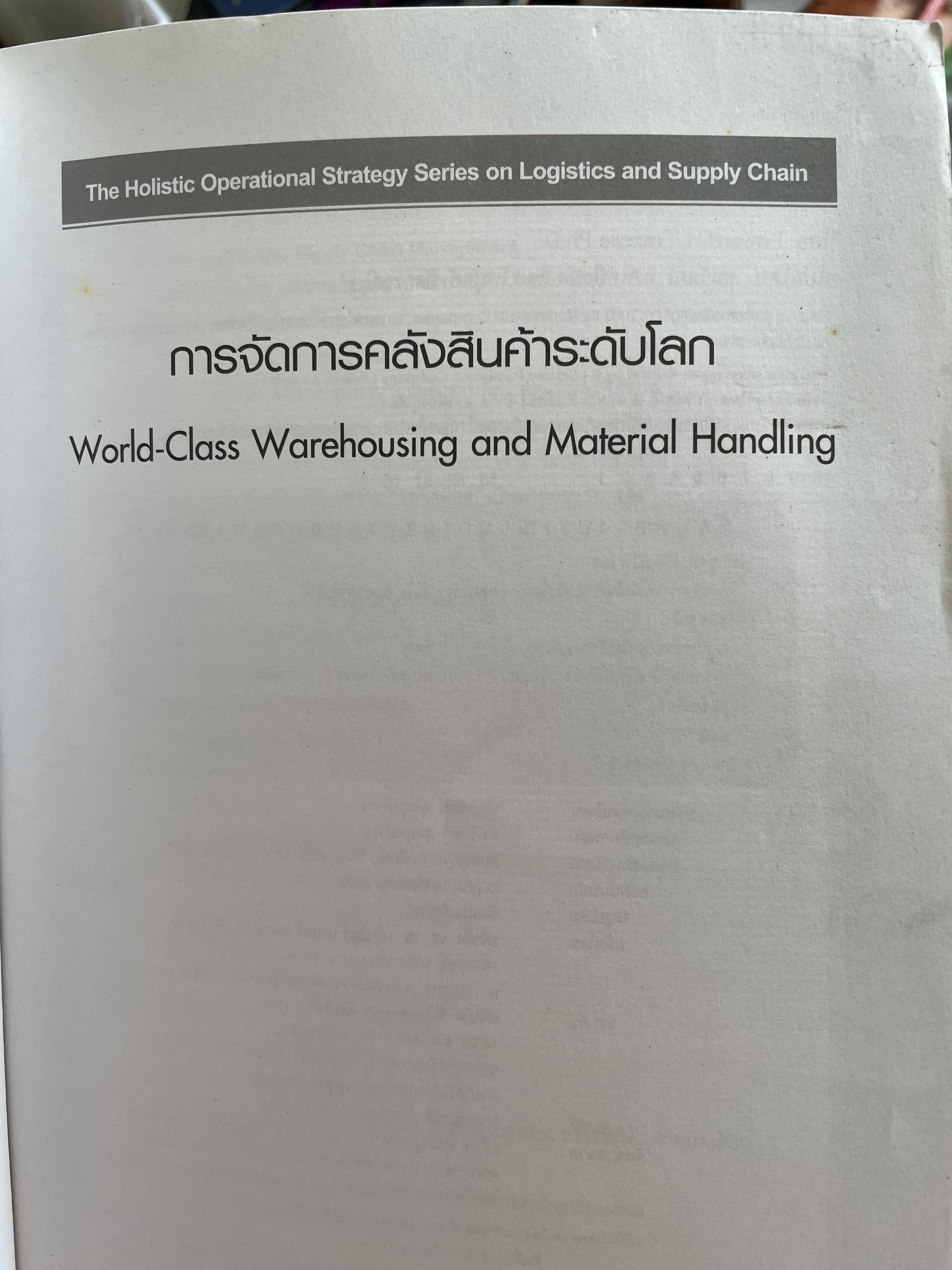 การจัดการ คลังสินค้าระดับโลก World-Class Warehousing and Material Handling. ผู้เขียน Edward H.Frazelle. ผู้แปล อนุวัฒน์ ทรัพย์พืชผล 1,200 กรัม