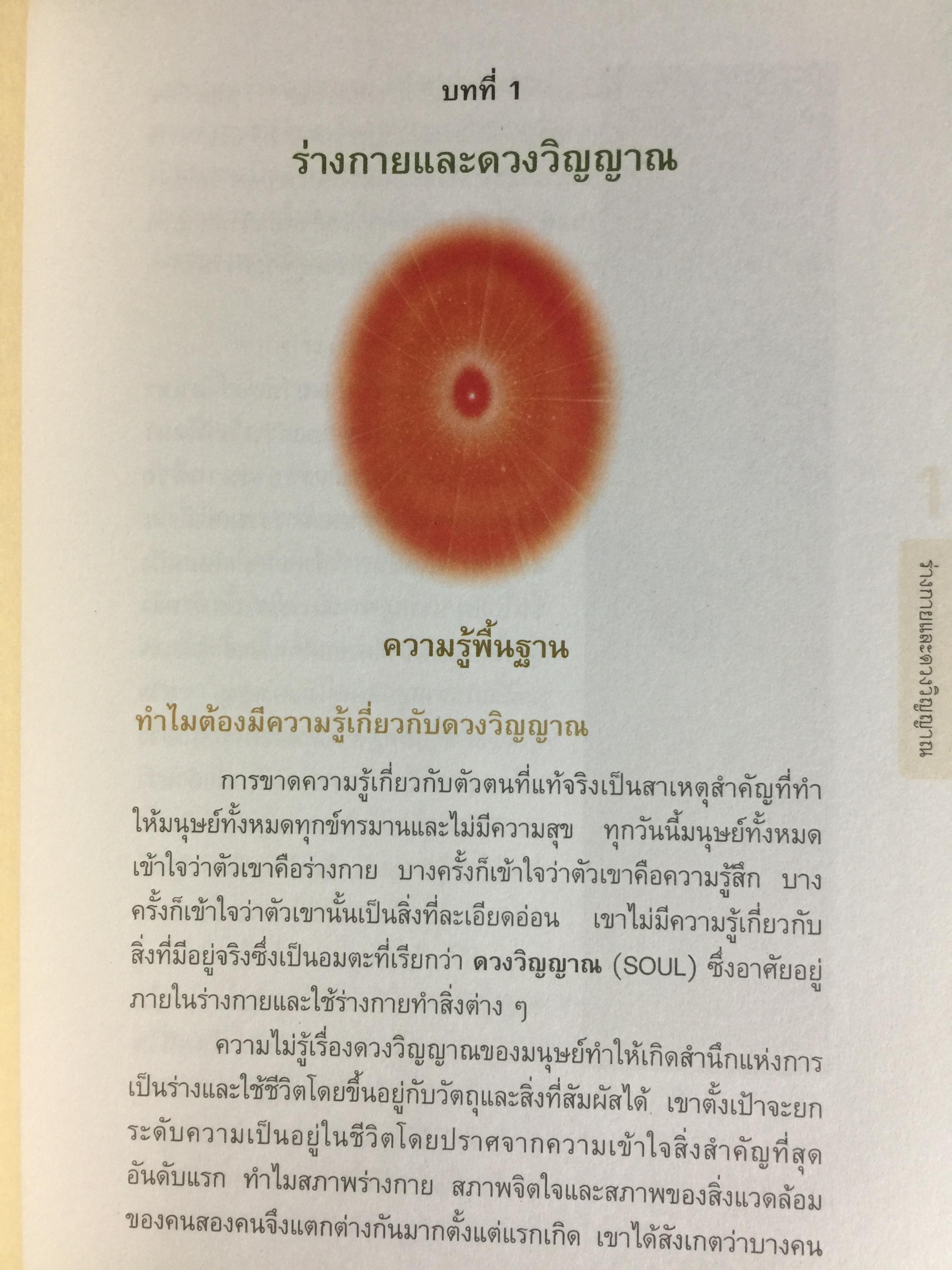 ราชาโยคะ. ศาสตร์เพื่อการรู้แจ้ง ศาสตร์โบราณที่สูญหายไปถึง 5,000 ปี ได้ถูกเปิดเผยอีกครั้งหนึ่ง ผู้เรียบเรียง เรืออากาศเอกทรงยศ เปี่ยมใจ 2,200 กรัม