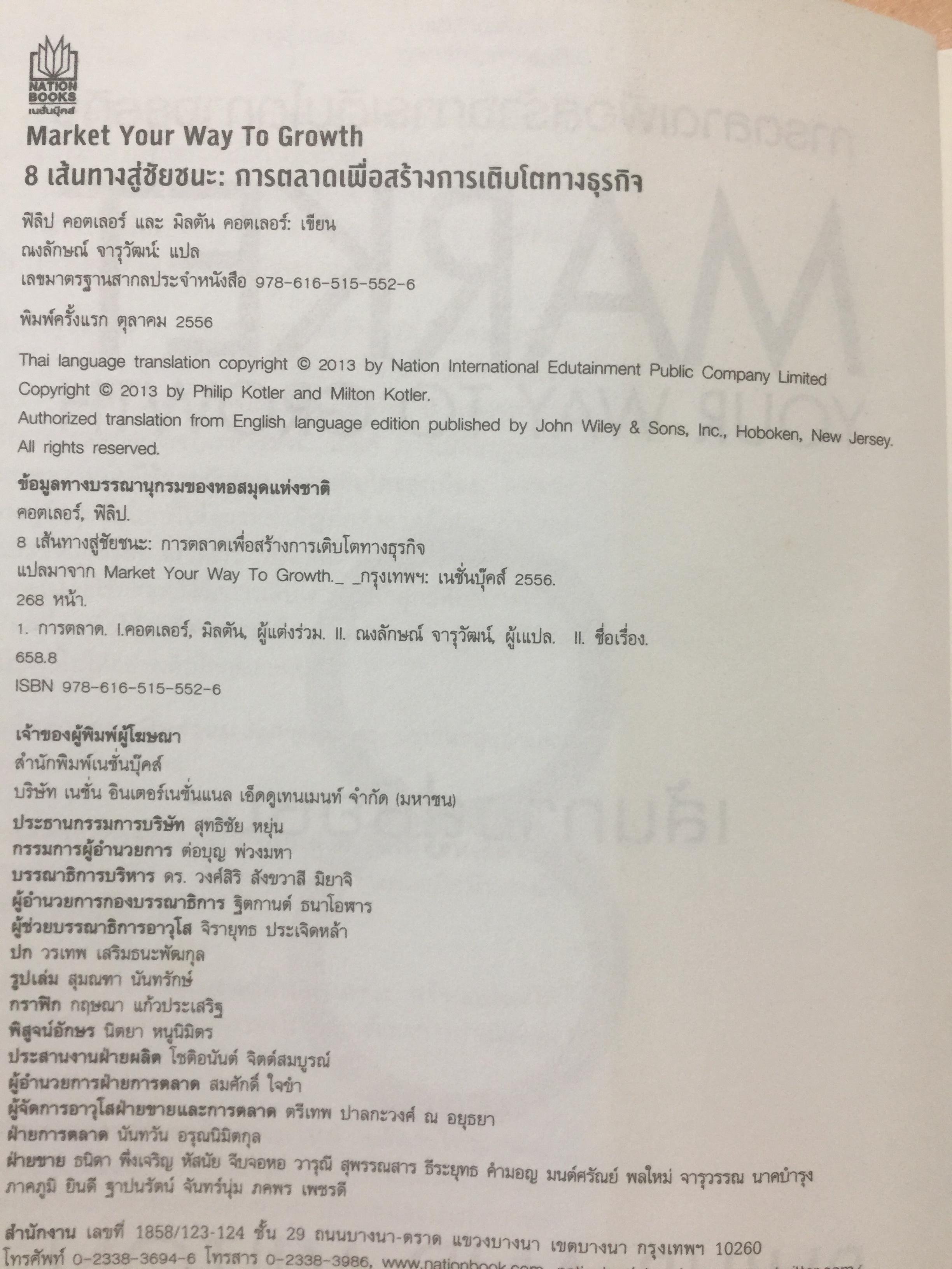 8 เส้นทางสู่ชัยชนะ. MARKET. YOUR WAY TO GROWTH. การตลาดเพื่อการเติบโตทางธุรกิจ ผู้เขียน PHILIP AND. MILTON KOTLER 0 กก.