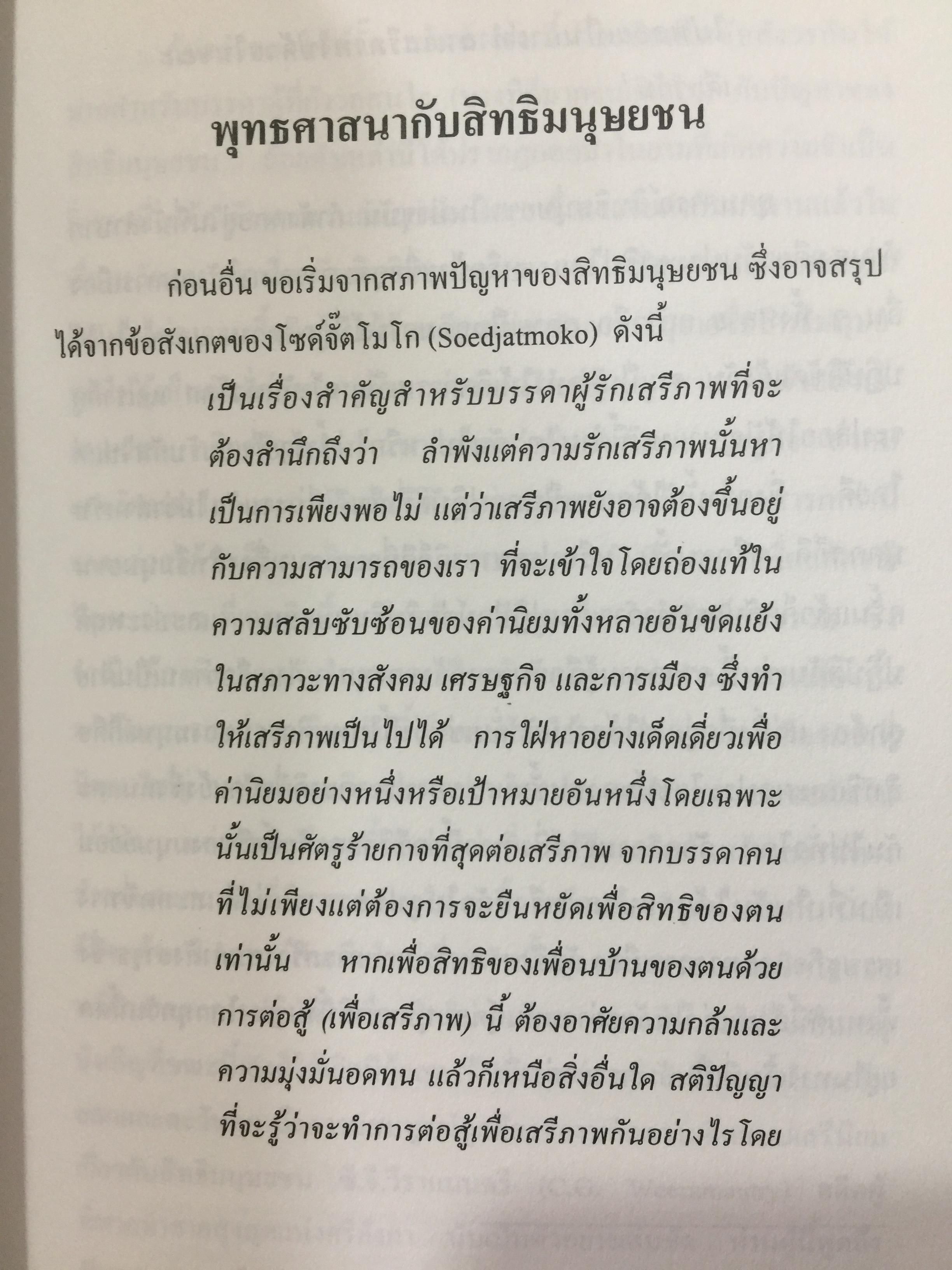 สิทธิมนุษยชน. เกณฑ์คุณค่าและฐานความคิด HUMAN RIGHTS : VALUE. AND CONCEPTS. ผู้เขียน เสน่ห์ จามริก 3 กก.
