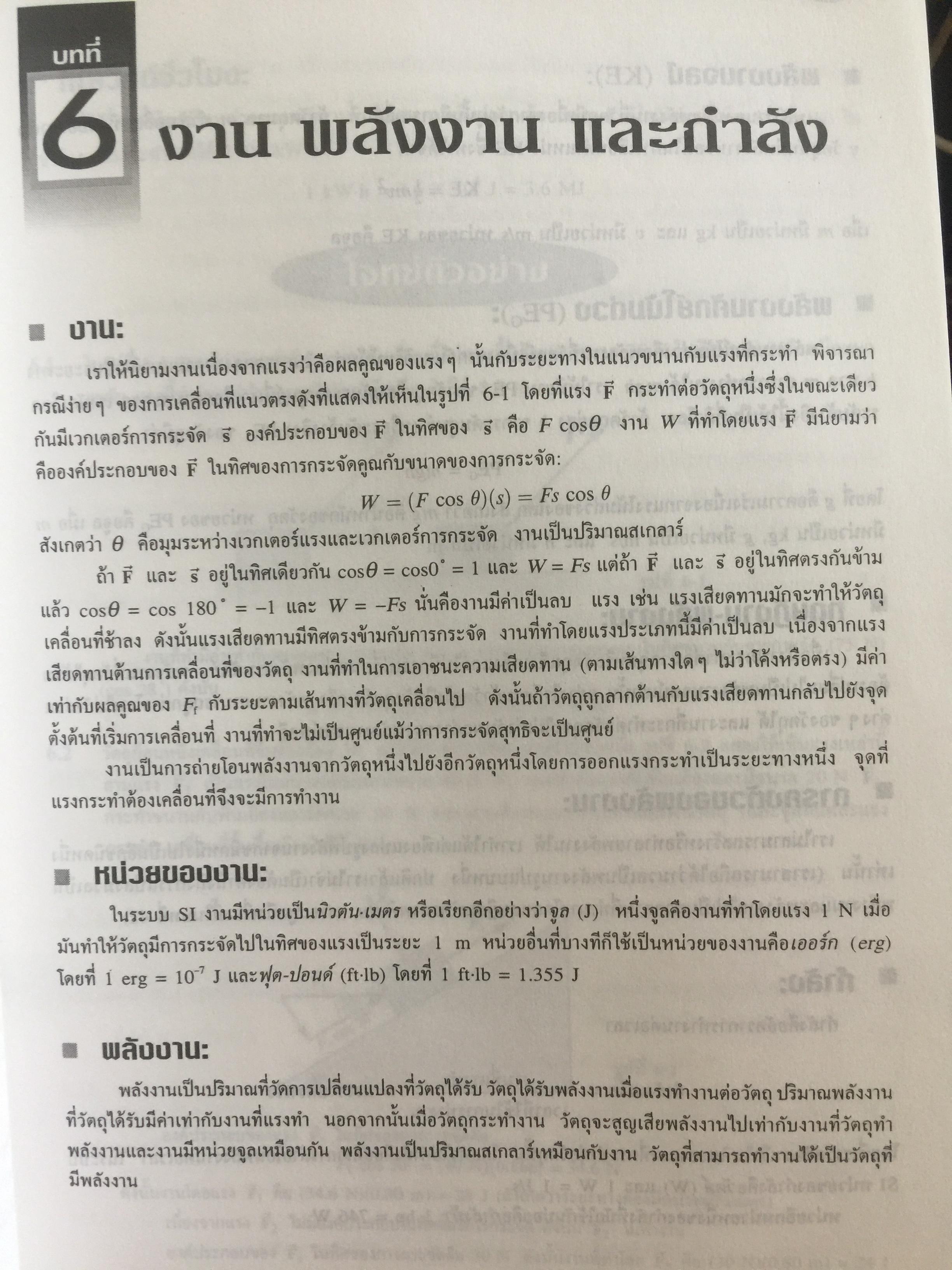 ฟิสิกส์ (College Physics) ทฤษฎีและตัวอย่างโจทย์ ผู้เขียน Frederick Bueche และ Eugene Hechi. แปลและเรียบเรียงโดย ผู้ช่วยศาสตราจารย์ ดร.ปิยะพงษ์ สิทธิคง 0 กก.
