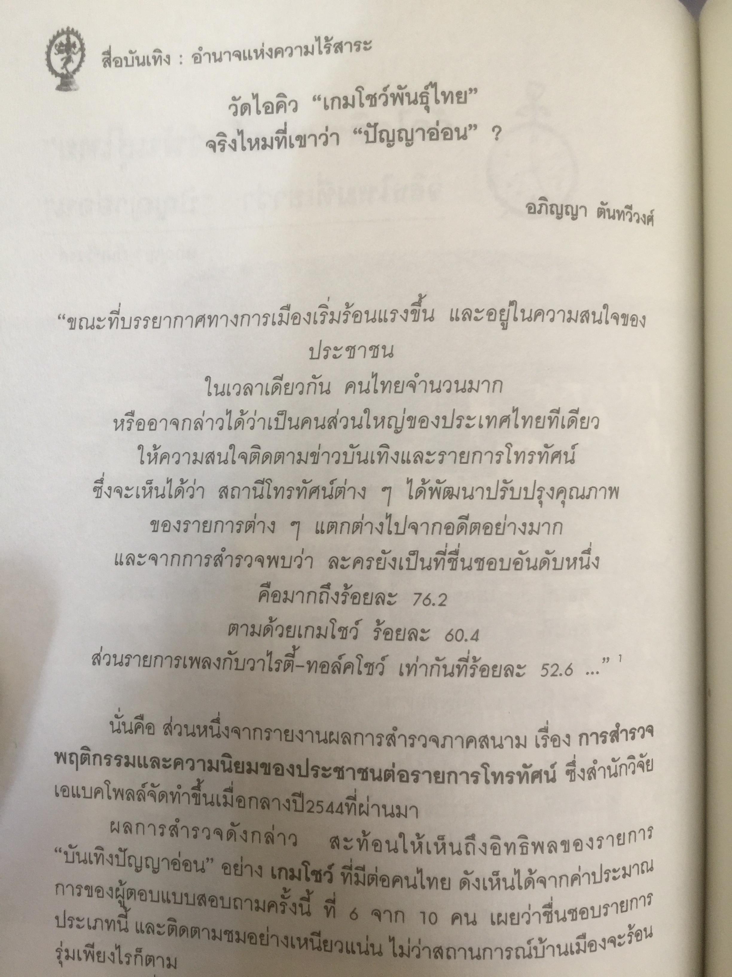 สื่อบันเทิง : อำนาจแห่งความไร้สาระ ผู้เขียน กาญจนา แก้วเทพ และคณะ 0 กก.