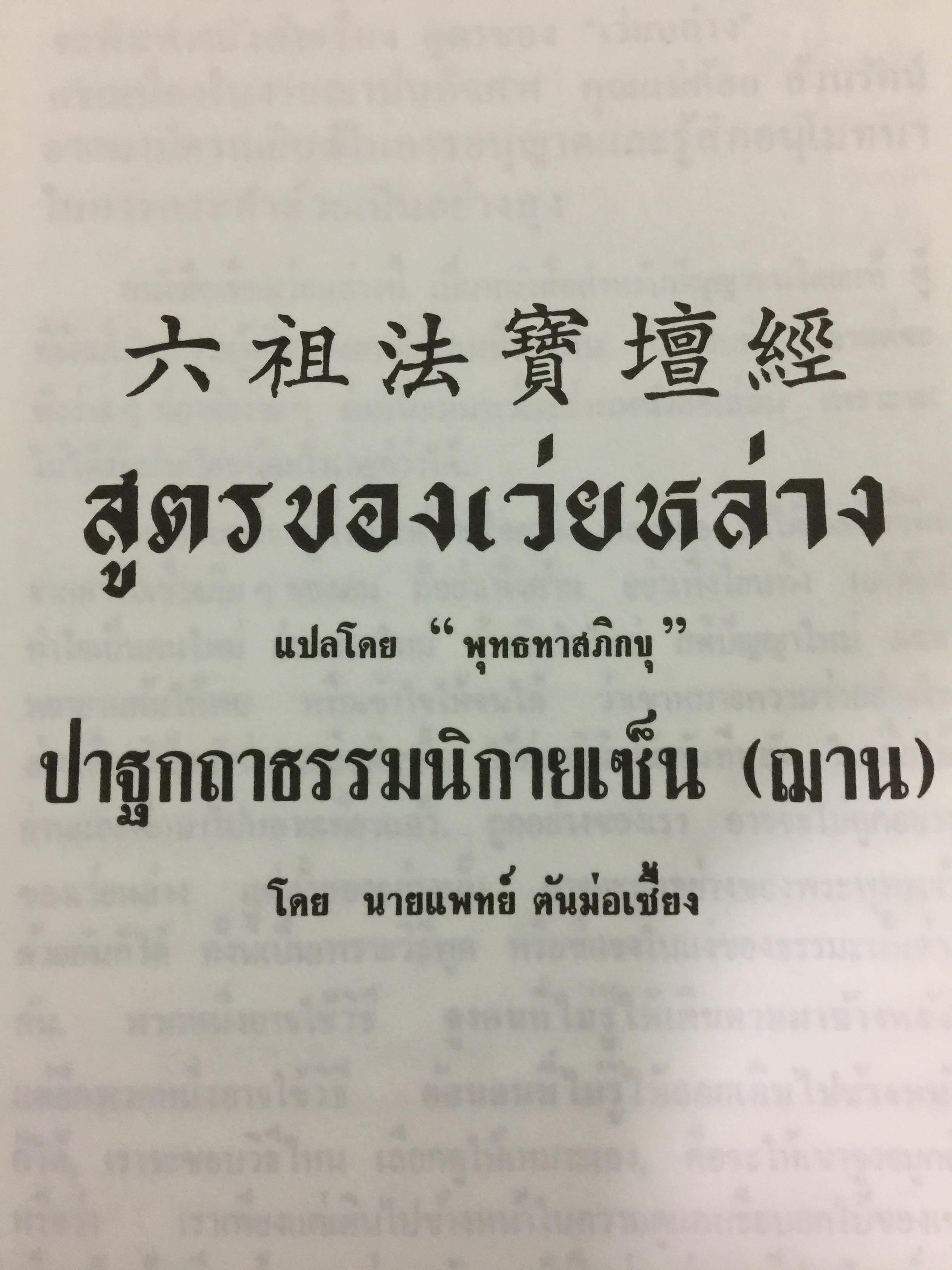 สูตรของเว่ยหล่าง แปลโดย “พุทธทาสภิกขุ”. ปาฐกถาธรรมนิกายเซ็น (ฌาน) โดย นายแพทย์ ตันม่อเซี้ยง 0 กก.