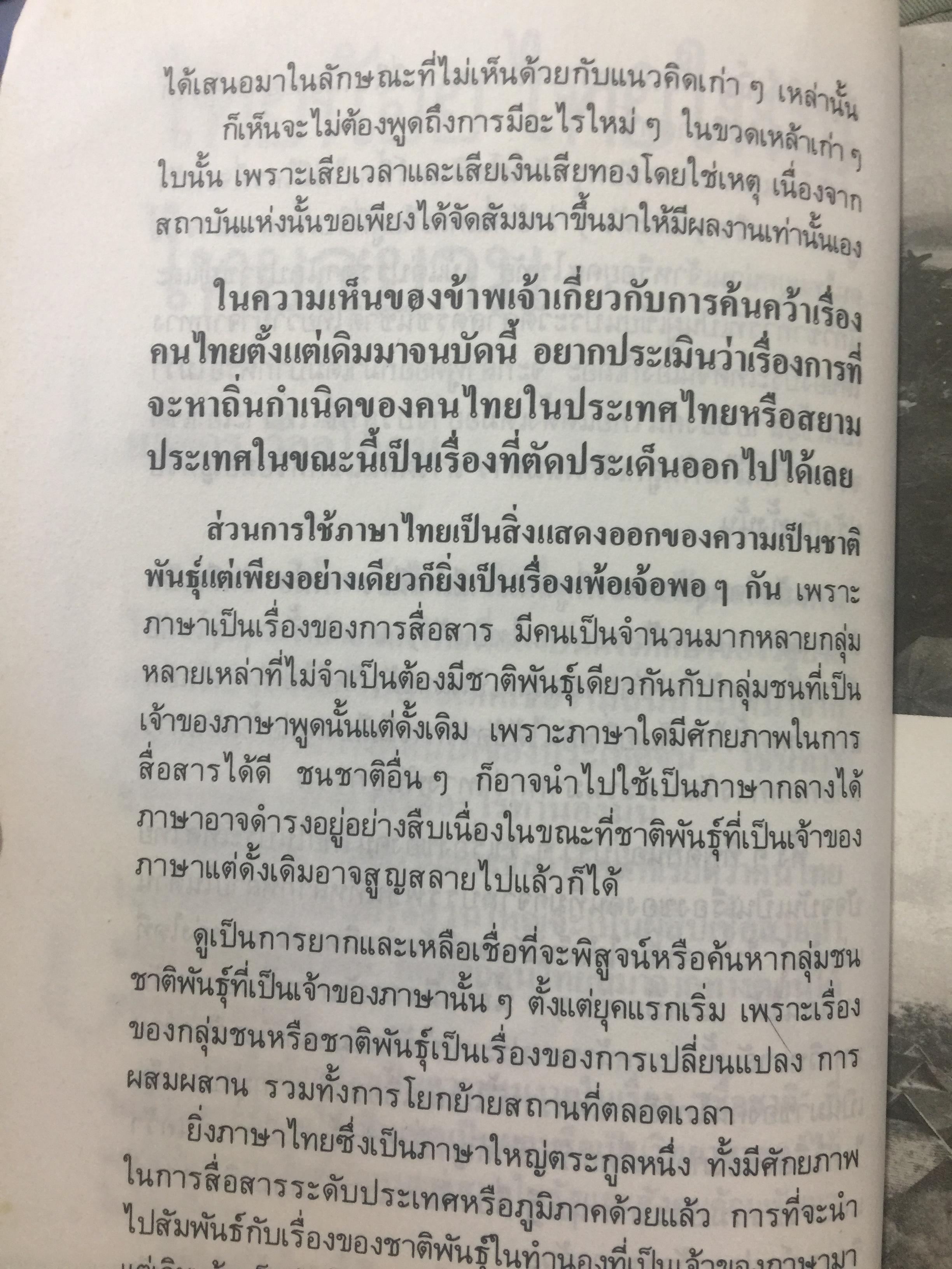 ไทยน้อย ไทยใหญ่ ไทยสยาม. ประมวลเรื่องราวเกี่ยวกับค ฝนไทยมาจากไหน พร้อมภาพชุด 4 สี จากเมืองแถน(เดียนเบียนฟู) ในเวียดนาม. ผู้เขียน ศรีศักดิ์ วัลลิโภดม และ สุจิตต์ วงษ์เทศ 800 กรัม