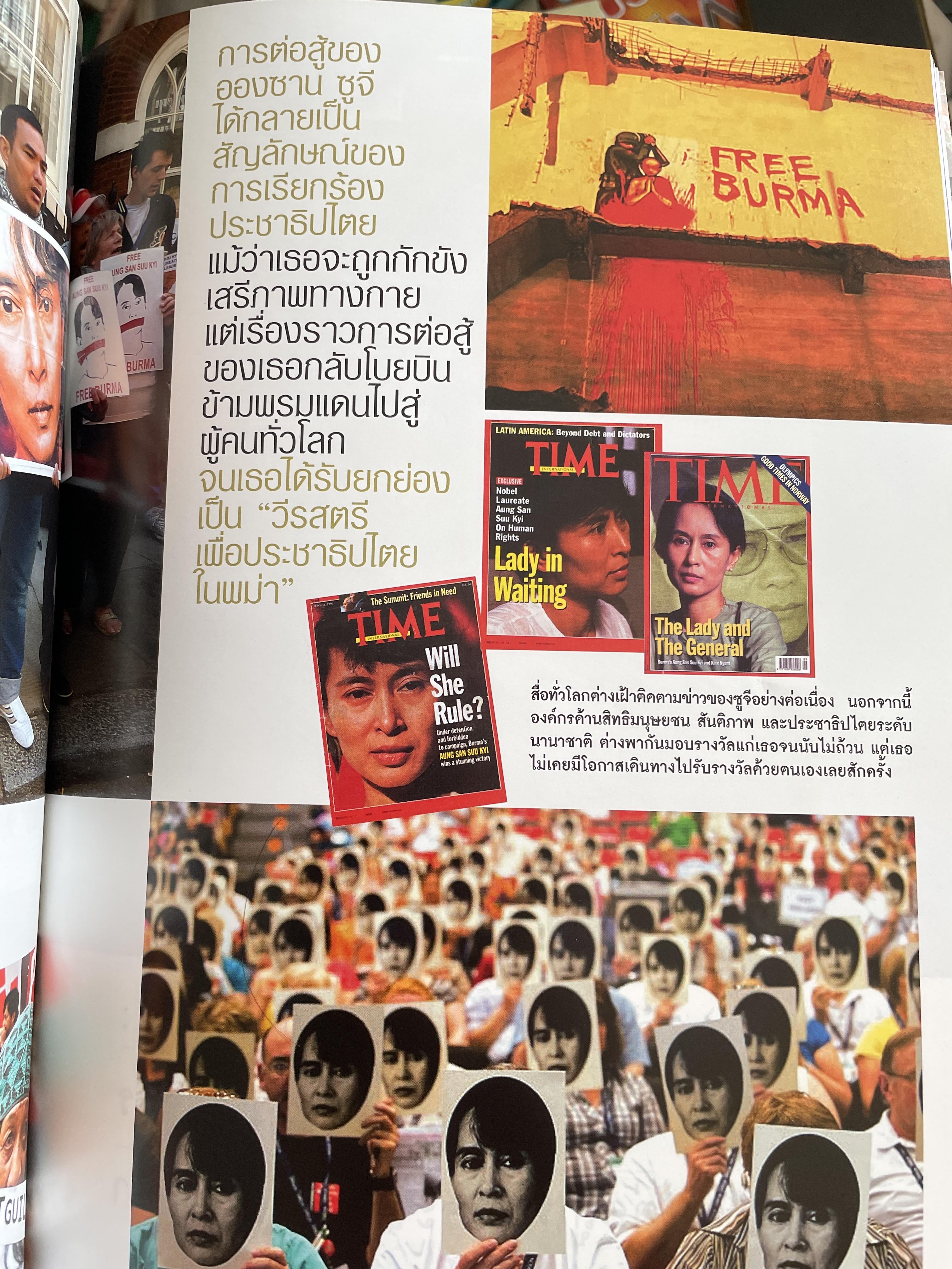 อองซาน ซูจี จากหนังสือ สารคดี 3,500 กรัม