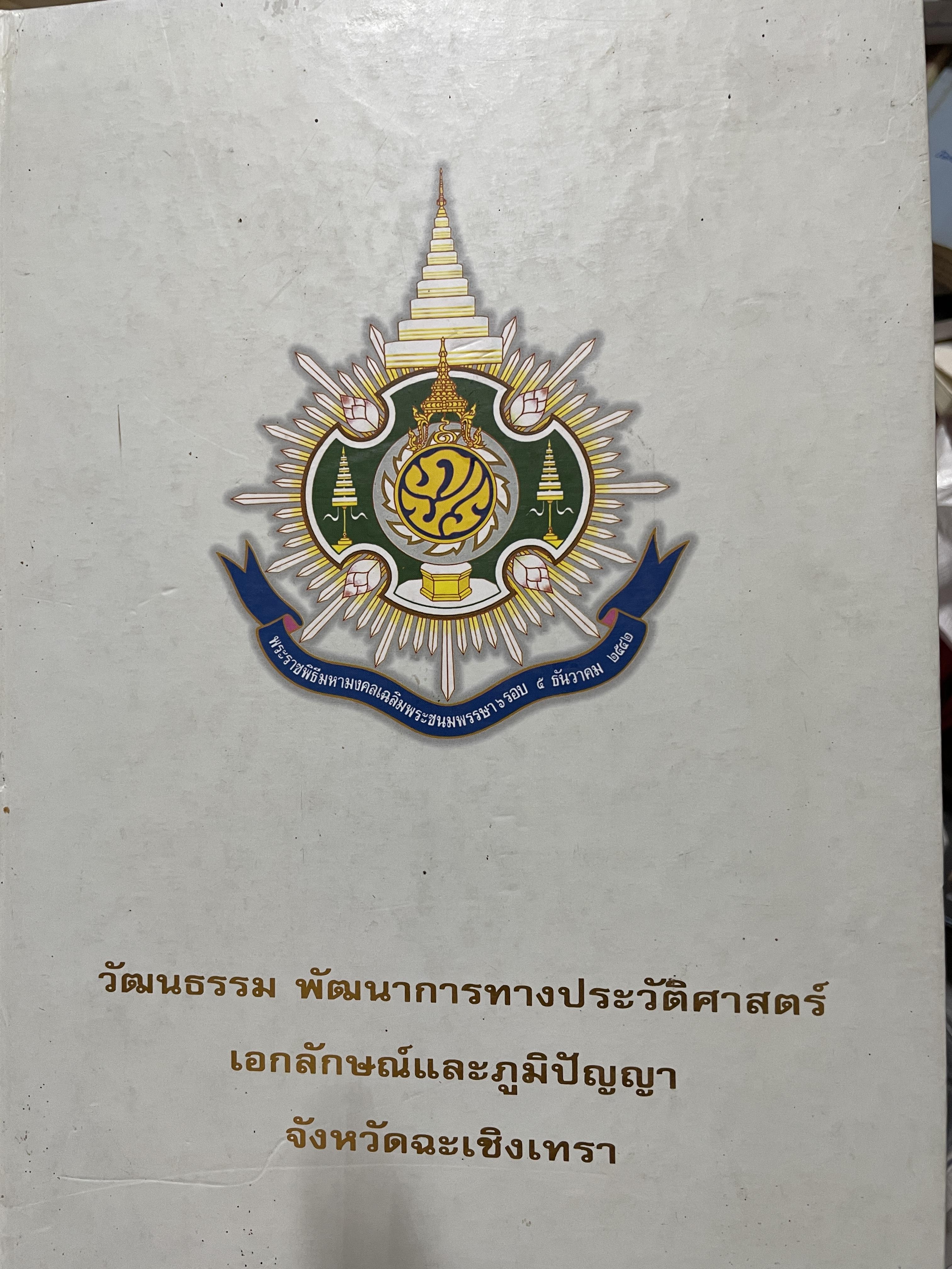 ฉะเชิงเทรา วัฒนธรรม พัฒนาการทางประวัติศาสตร์ เอกลักษณ์และภูมิปัญญา จังหวัดฉะเชิงเทรา 7,500 กรัม