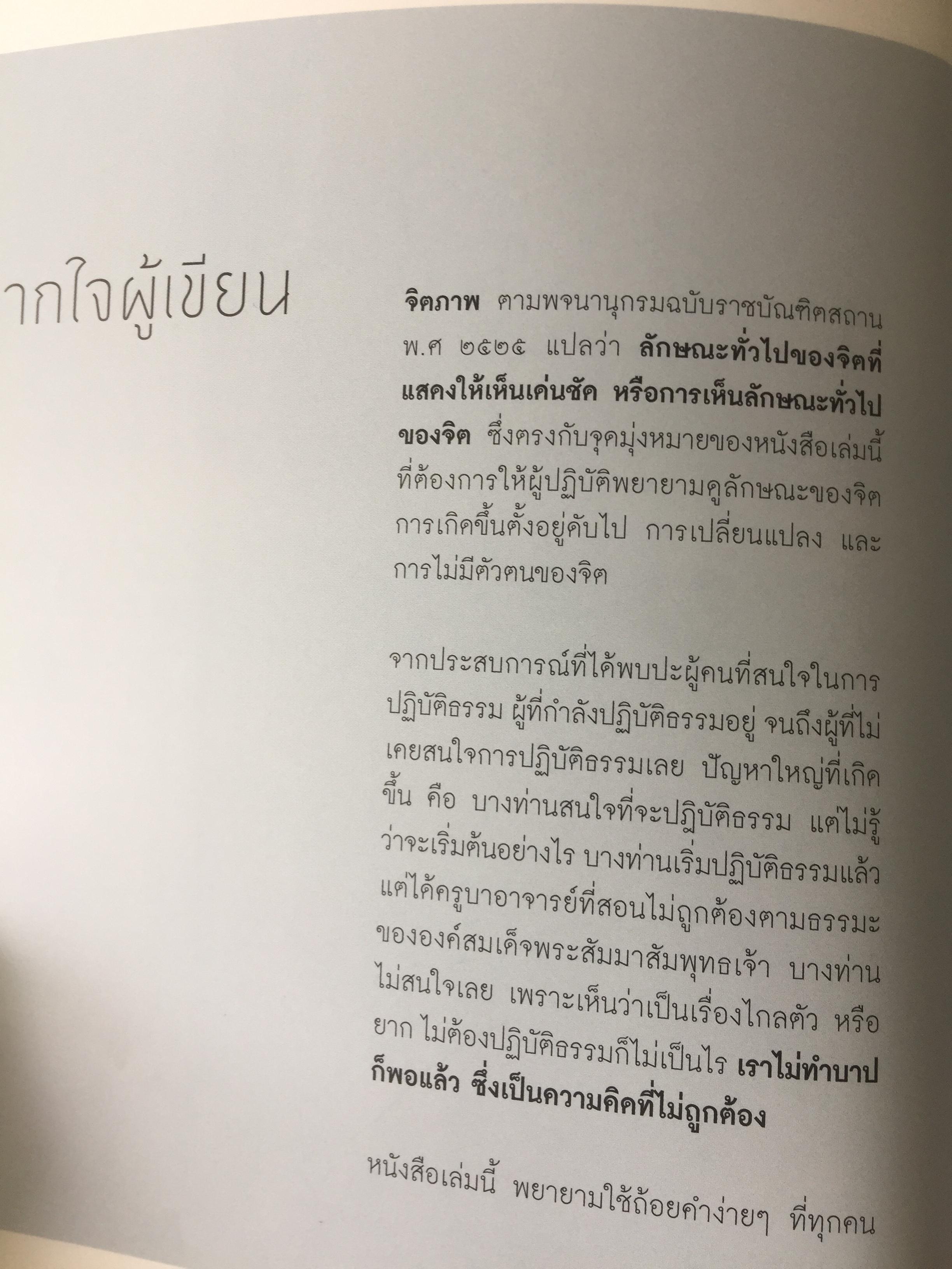 จิตภาพ. ภาพของจิต คือขยะของใจ.หมั่นสังเกตดูภาพของจิต เพื่อกวาดขยะออกจากใจ นี้เป็นวิถีสู่ความรู้แจ้ง ผู้เขียน ชัยวุฒิ สุทธิบุตร 0 กก.