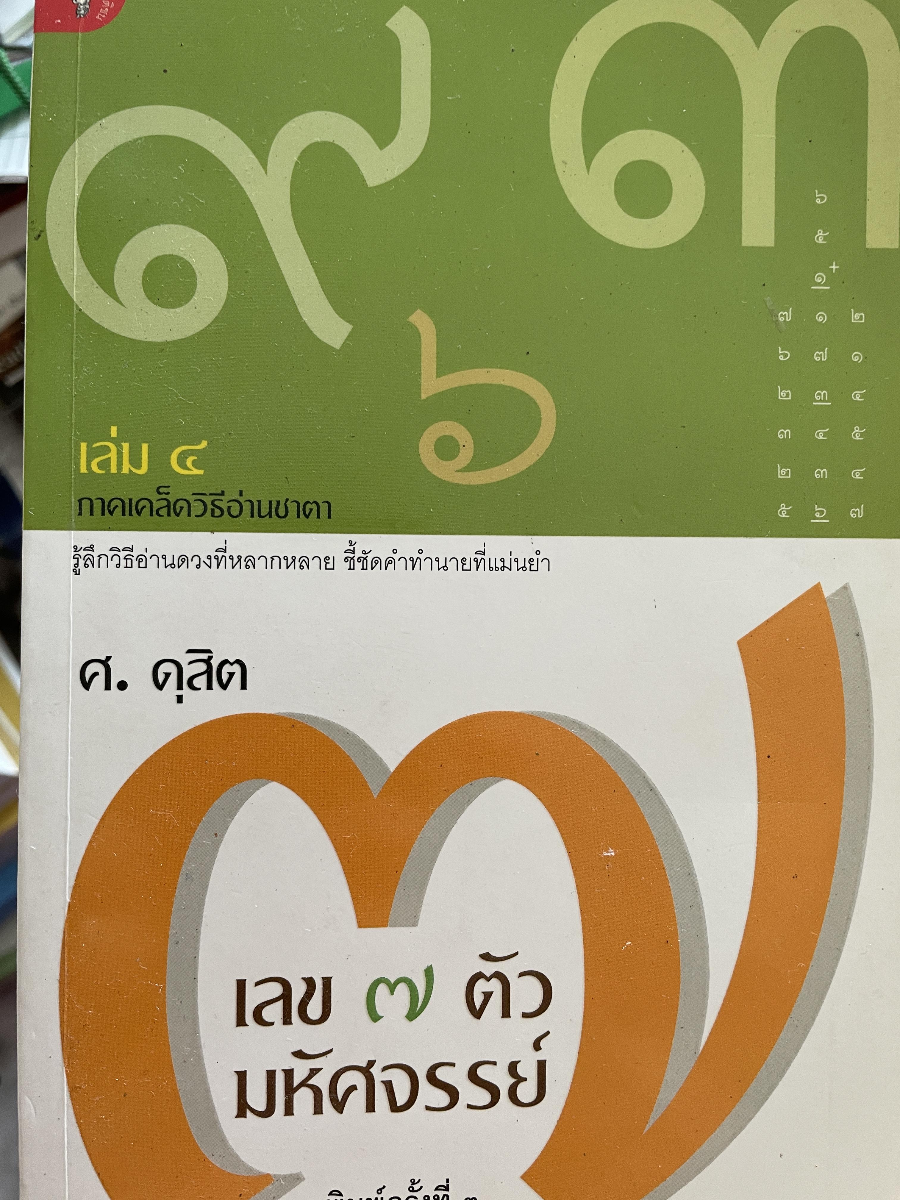 เลข 7 ตัว มหัศจรรย์ เล่ม 4 ภาคเคล็ดวิธีอ่านชาตา รู้ลึกวิธีอ่านดวงที่หลากหลาย ชี้ชัดคำทำนายที่แม่นยำ ผู้เขียน ศ.ดุสิต 500 กรัม