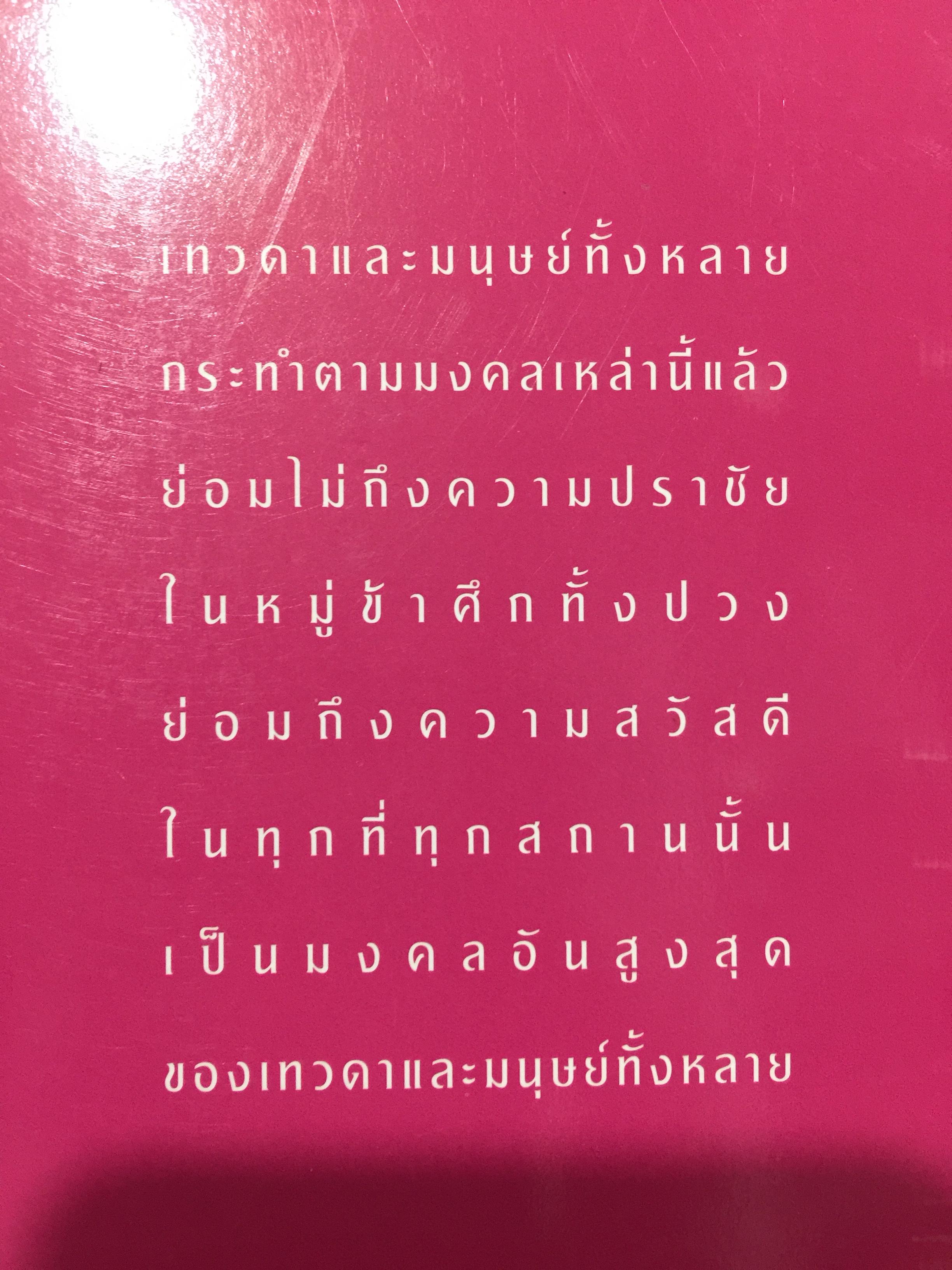 มงคลแห่งชีวิต. คู่มือการดำเนินชีวิตที่ประเสริฐที่สุด. ผู้เขียน ศิลาแลง. 0 กก.