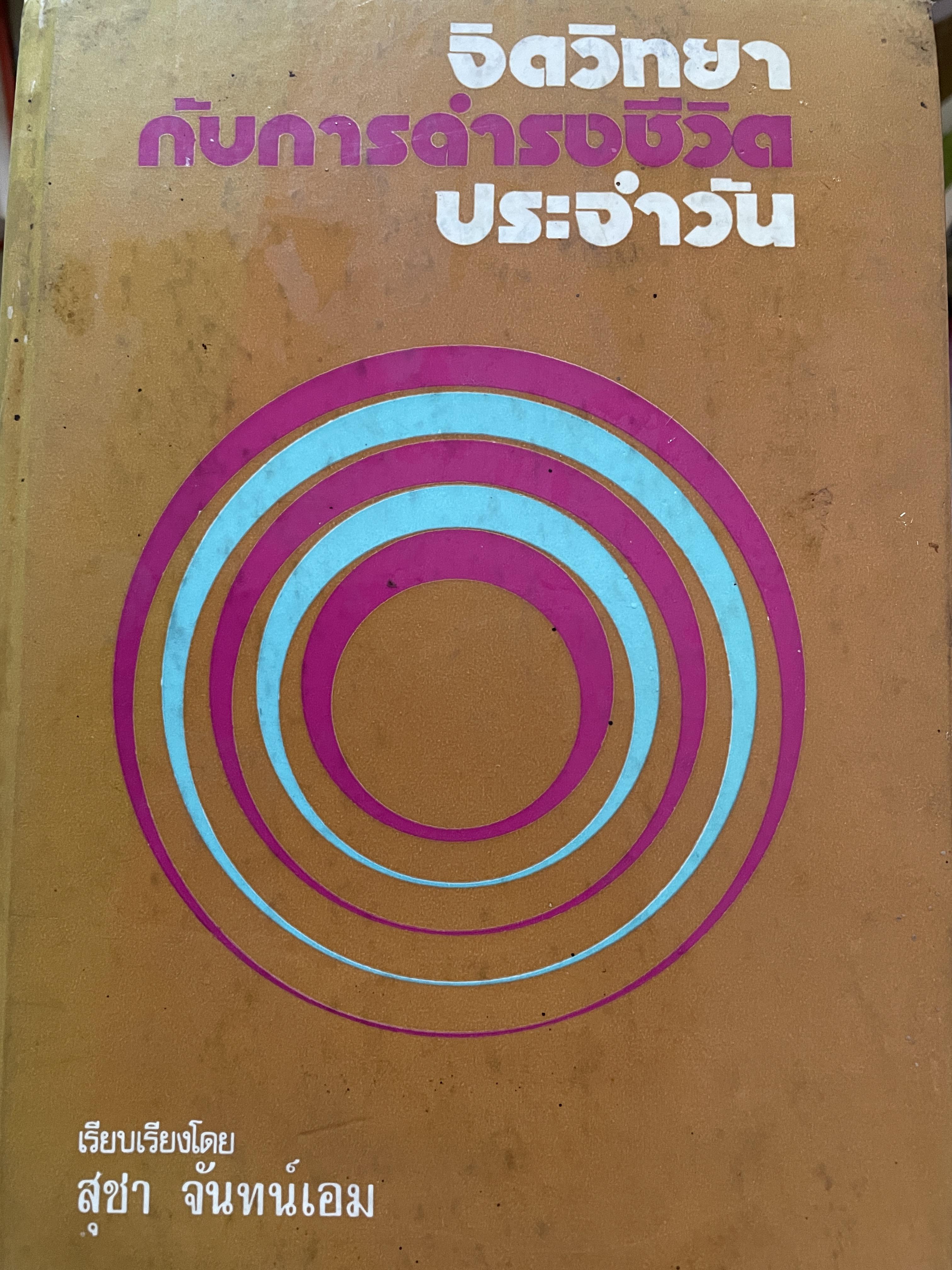 จิตวิทยา กับการดำรงชีวิตประจำวัน เรียบเรียงโดย สุชา จันทน์เอม พิมพ์ครั้งที่ 2 ปี 2519 0 กก.