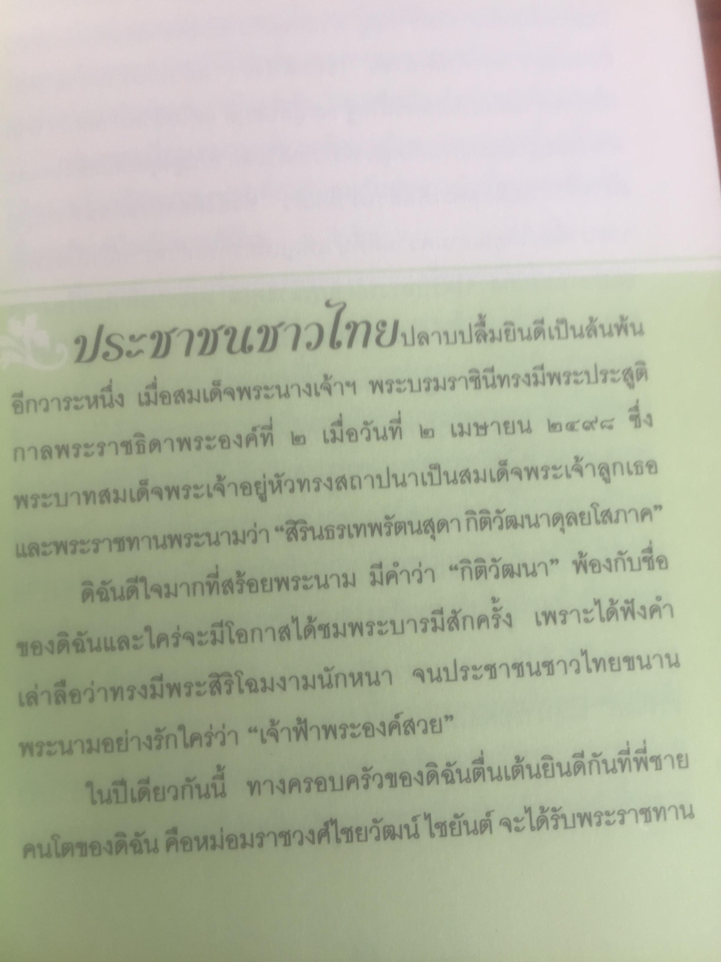 เขียนถึงสมเด็จฯ ตอนพระบรมราชินีนาถองค์ที่ 2. โดย ม.ร.ว.กิติวัฒนา ปกมนตรี 800 กรัม