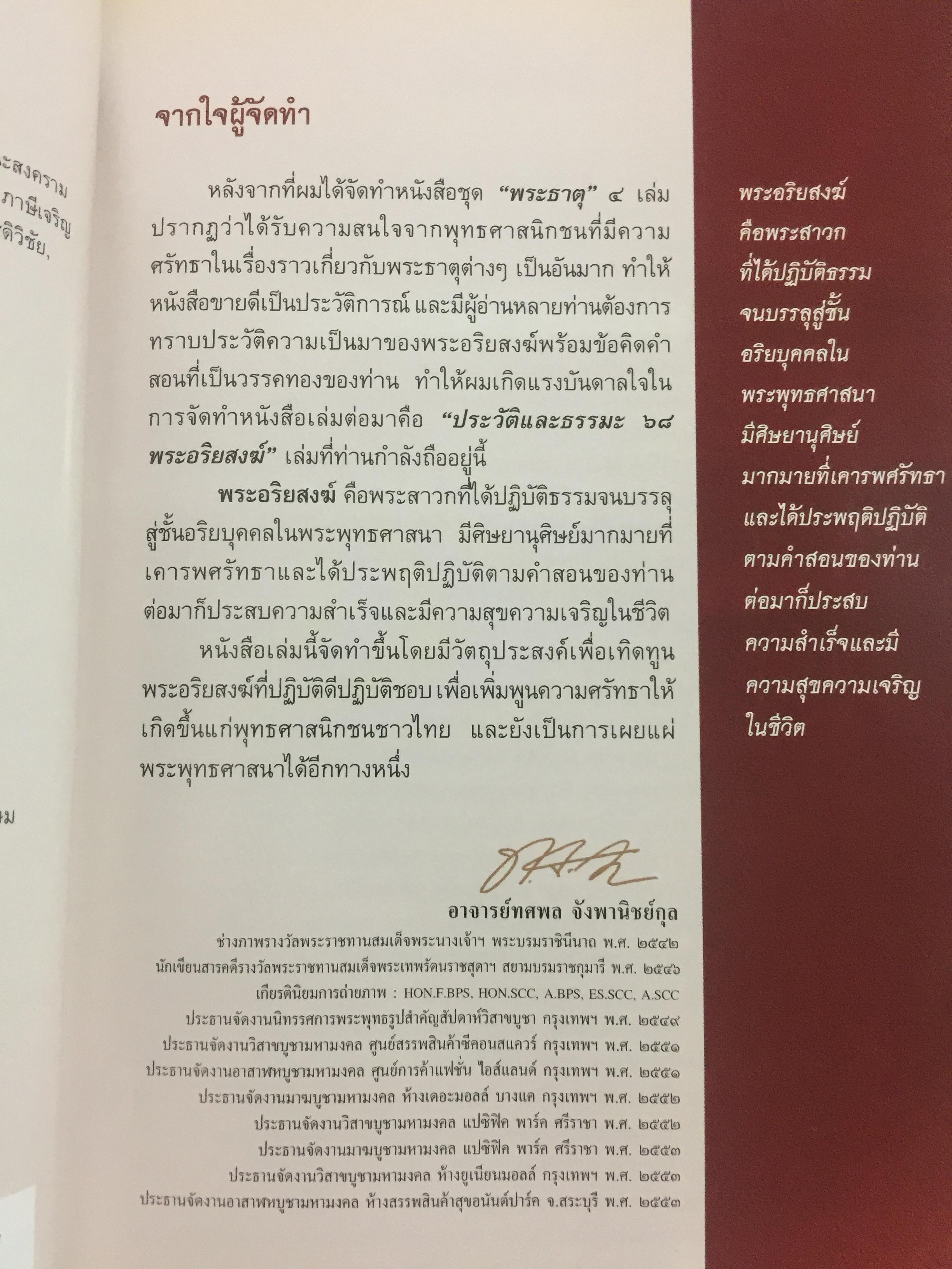 68 พระอริยสงฆ์. ประวัติและธรรมะ. กว่าจะมาเป็นพระอริยะ ต้องบำเพ็ญเพียรขั้นอุกฤษฏ์ ศึกษาชีวิตและคำสอน ก่อนนำไปปฎิบัติ เพื่อความสุข ความเจริญของชีวิต ผู้เขียน อาจารย์ทศพล จังพานิชย์กุล 0 กก.