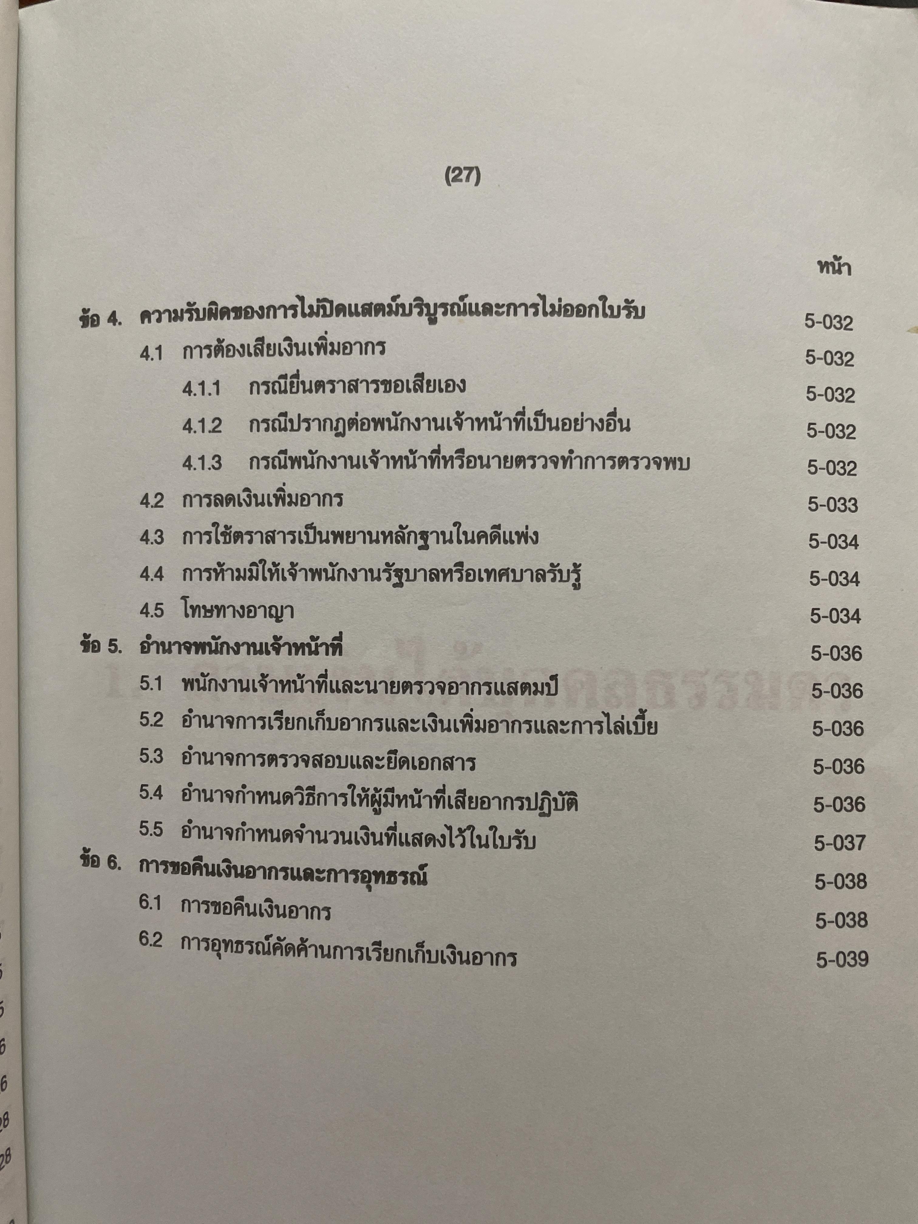 ภาษีสรรพากร. คำอธิบาย ประมวลรัษฎากร โดย ศาสตราจารย์ไพจิตร โรจนวานิช 8,500 กรัม