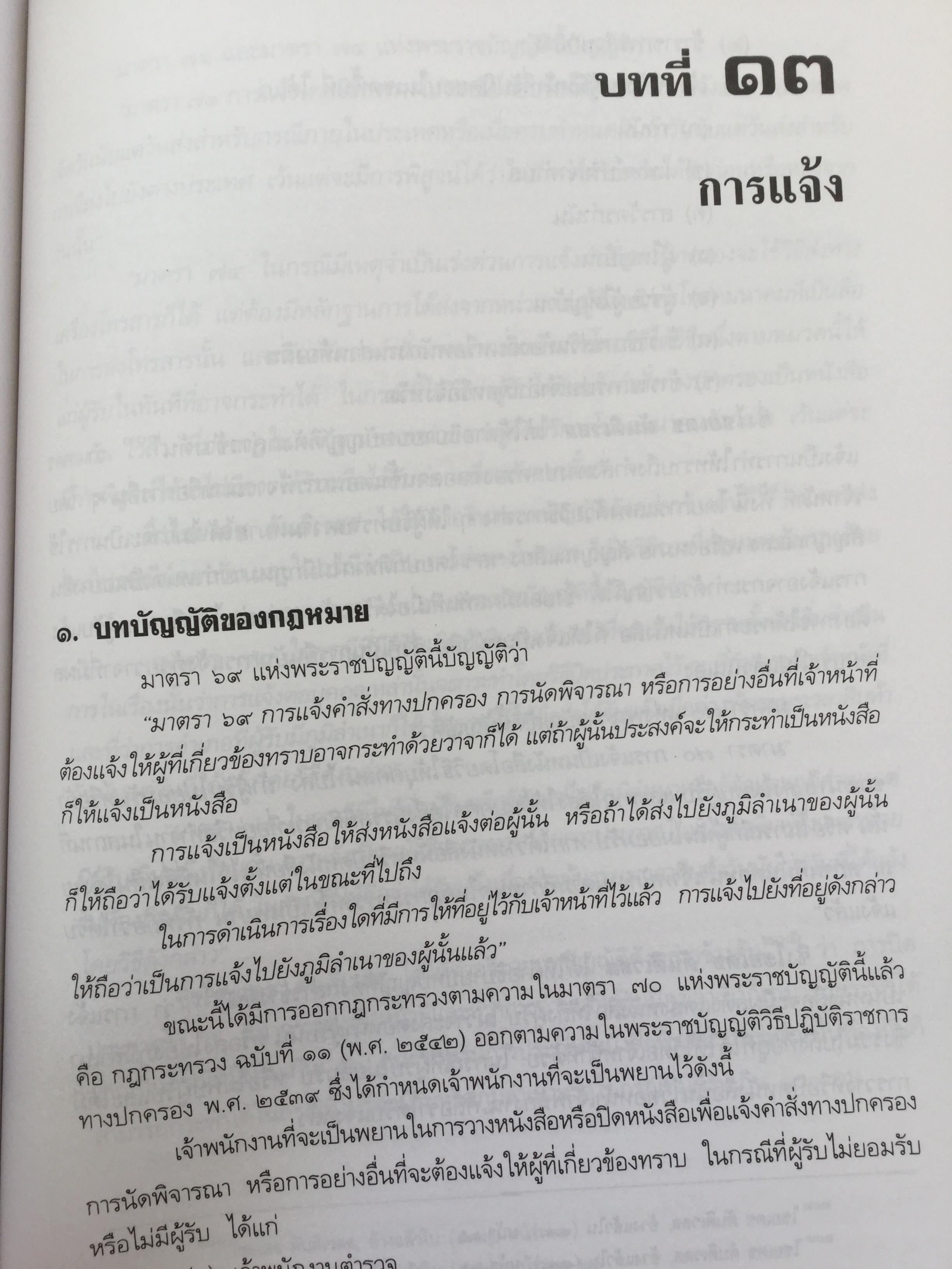 คำอธิบาย กฎหมายว่าด้วย วิธีปฎิบัติราชการทางปกครอง. ผู้เขียน ดร.ชาญชัย แสวงศักดิ์ เลขาธิการสำนักศาลปกครอง 0 กก.