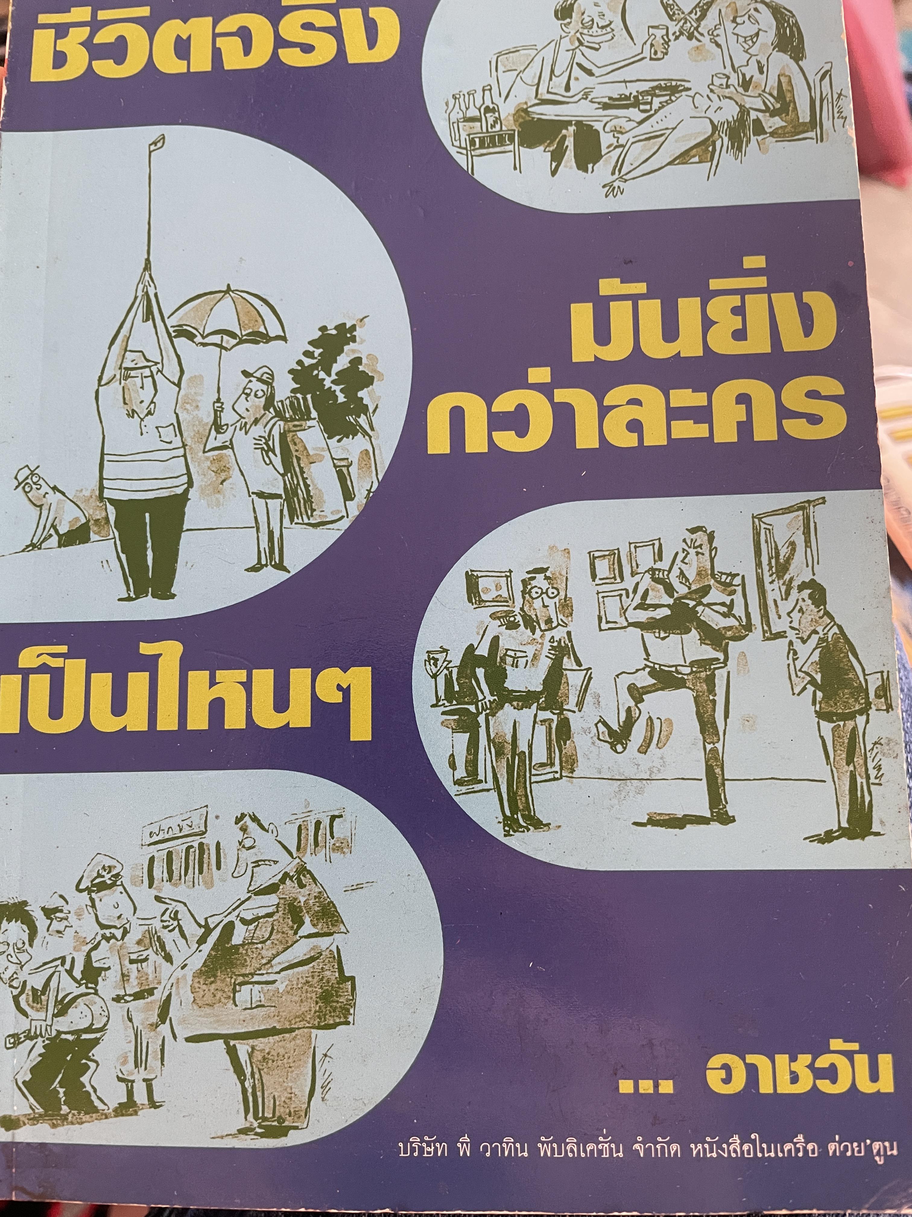 ชีวิตจริง มันยิ่งกว่าละครเป็นไหนฯ ผู้เขียน อาชวัน 1,200 กรัม