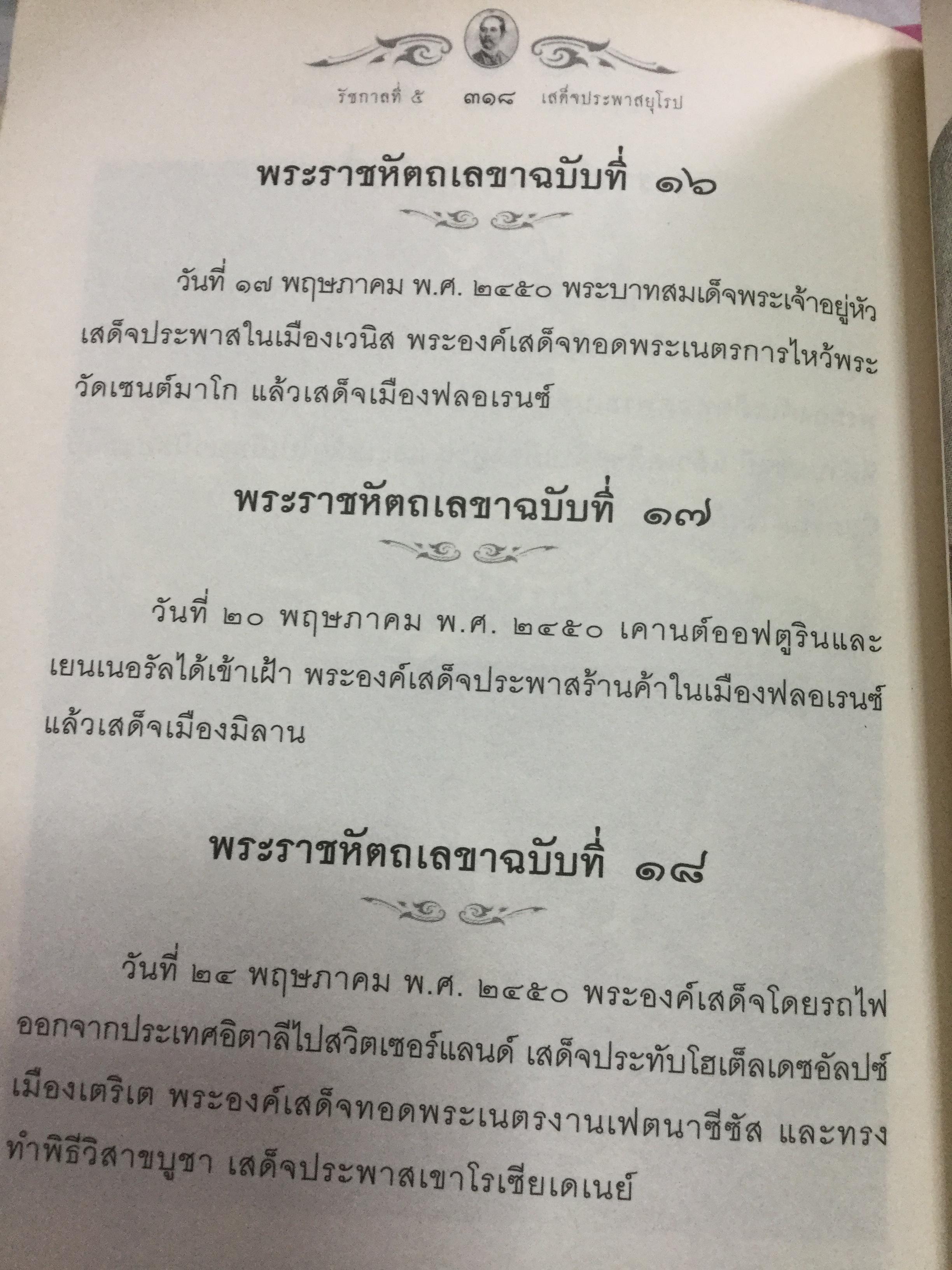 รัชกาลที่ 5 เสด็จประพาสยุโรป. ผู้เรียบเรียง พลาดิศัย สิทธิธัญกิจ 0 กก.