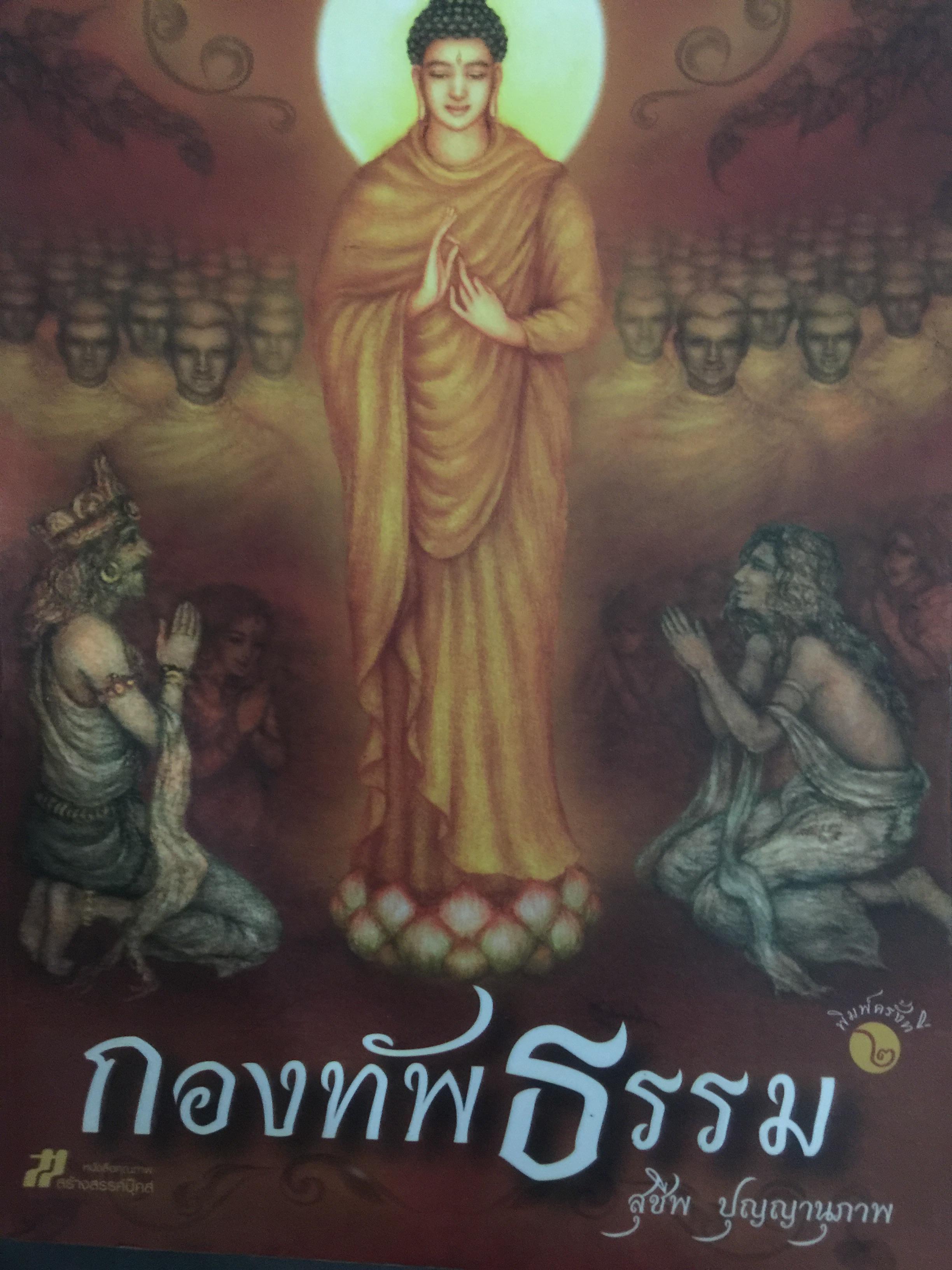 กองทัพธรรม. ธรรมนิยายอิงชีวประวัติของพระสารีบุตร ธรรมเสนาบดีแห่งพุทธศาสนา. ผู้เขียน สุชีพ ปุญญานุภาพ 2 กก.