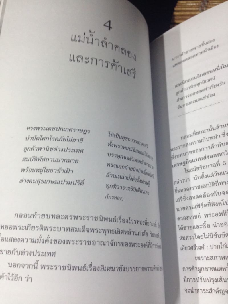 แม่น้ำลำคลองสายประวัติศาสตร์