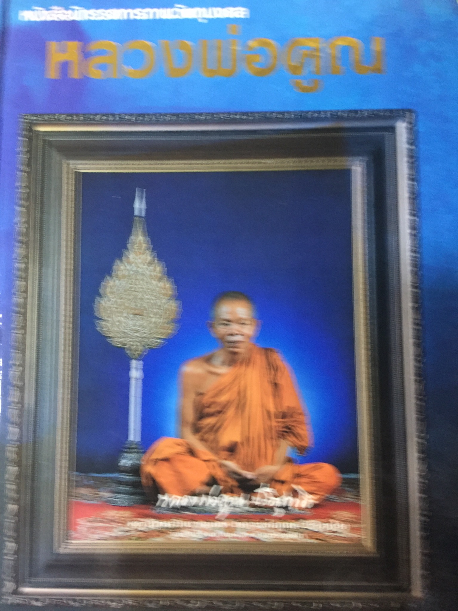 หลวงพ่อคูณ หนังสือนิทรรศการภาพวัตถุมงคล เรียบเรียงโดย กำทร พานิชยิ่ง 5 กก.