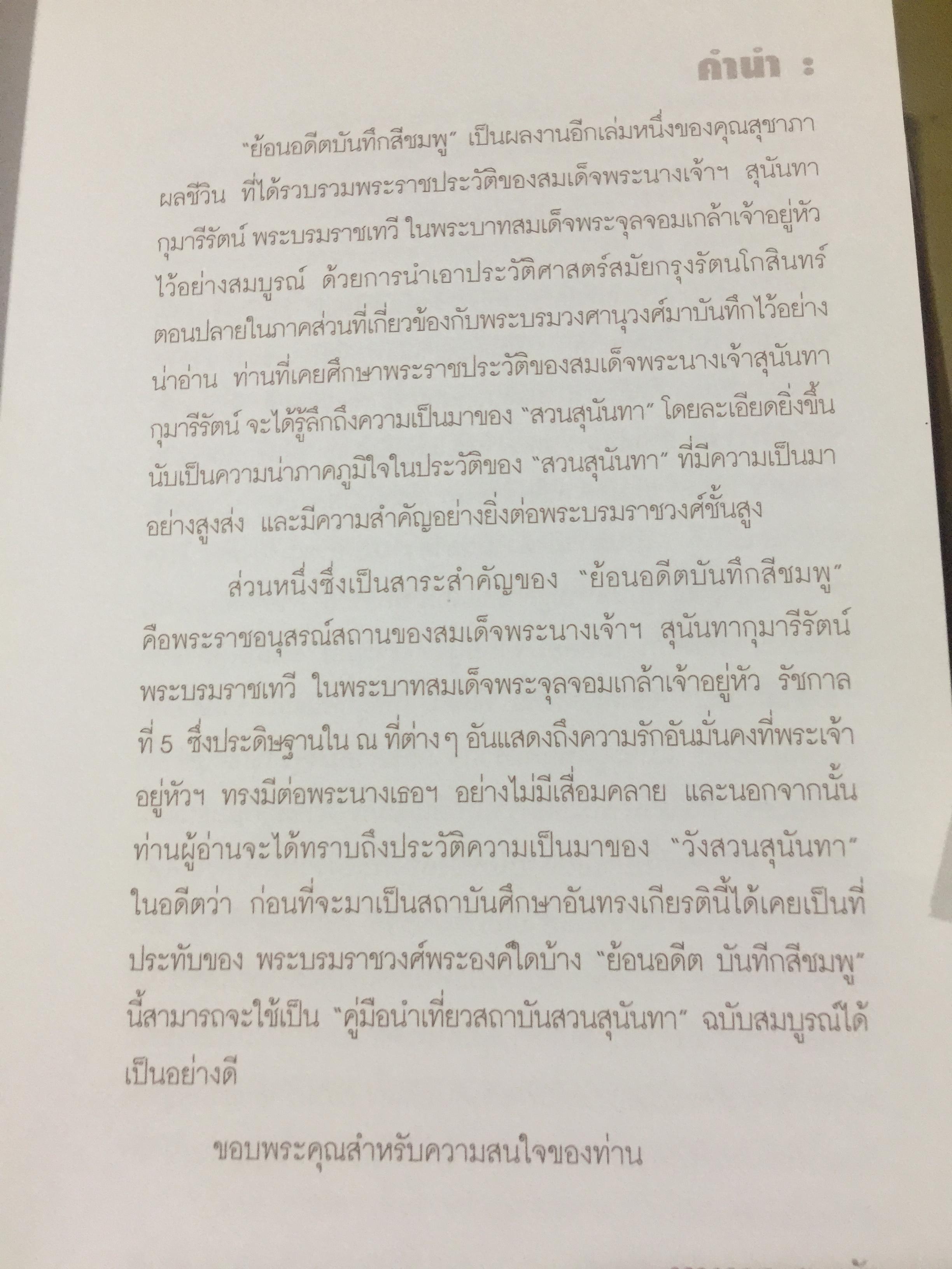 สมเด็จพระนางเจ้าสุนันทากุมารีรัตน์ พระบรมราชเทวี ย้อนอดีตบันทึกสีชมพู. สมเด็จพระนางเรือล่ม. โดย สุชาภา ผลชีวิน 0 กก.