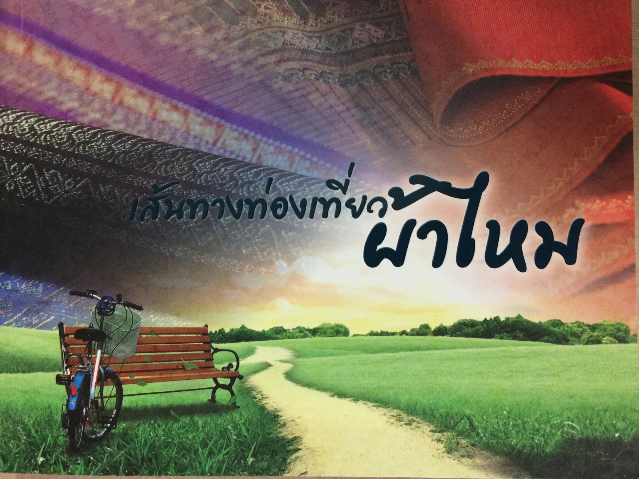 เส้นทางท่องเที่ยว ผ้าไหม. จัดทำโดย กรมหม่อนไหม 0 กก.