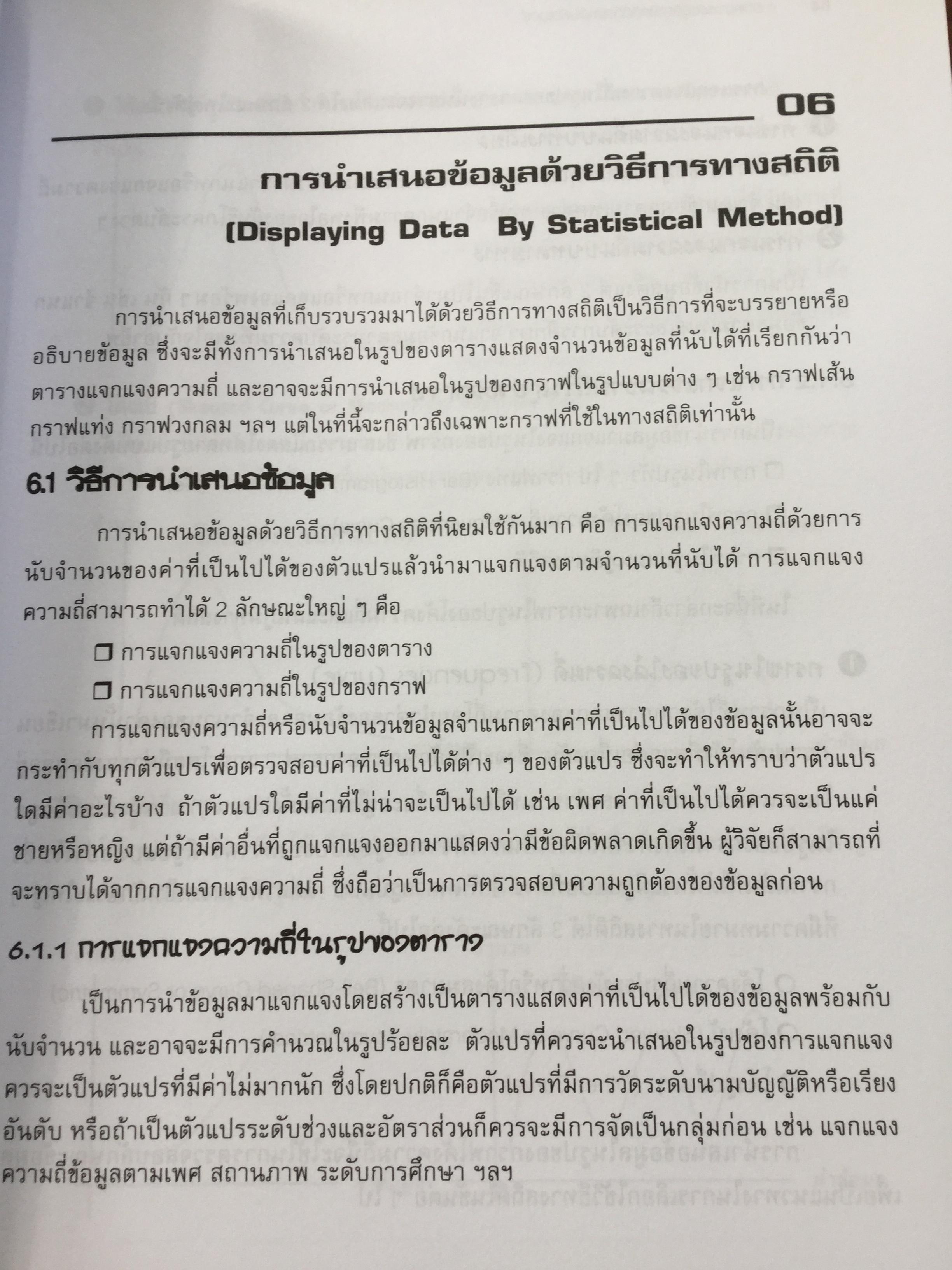 การวิเคราะห์ข้อมูลทางสถิติ ด้วยคอมพิวเตอร์ เน้นสำหรับงานวิจัย ผู้เขียนศิริชัย พงศ์วิชัย 3 กก.