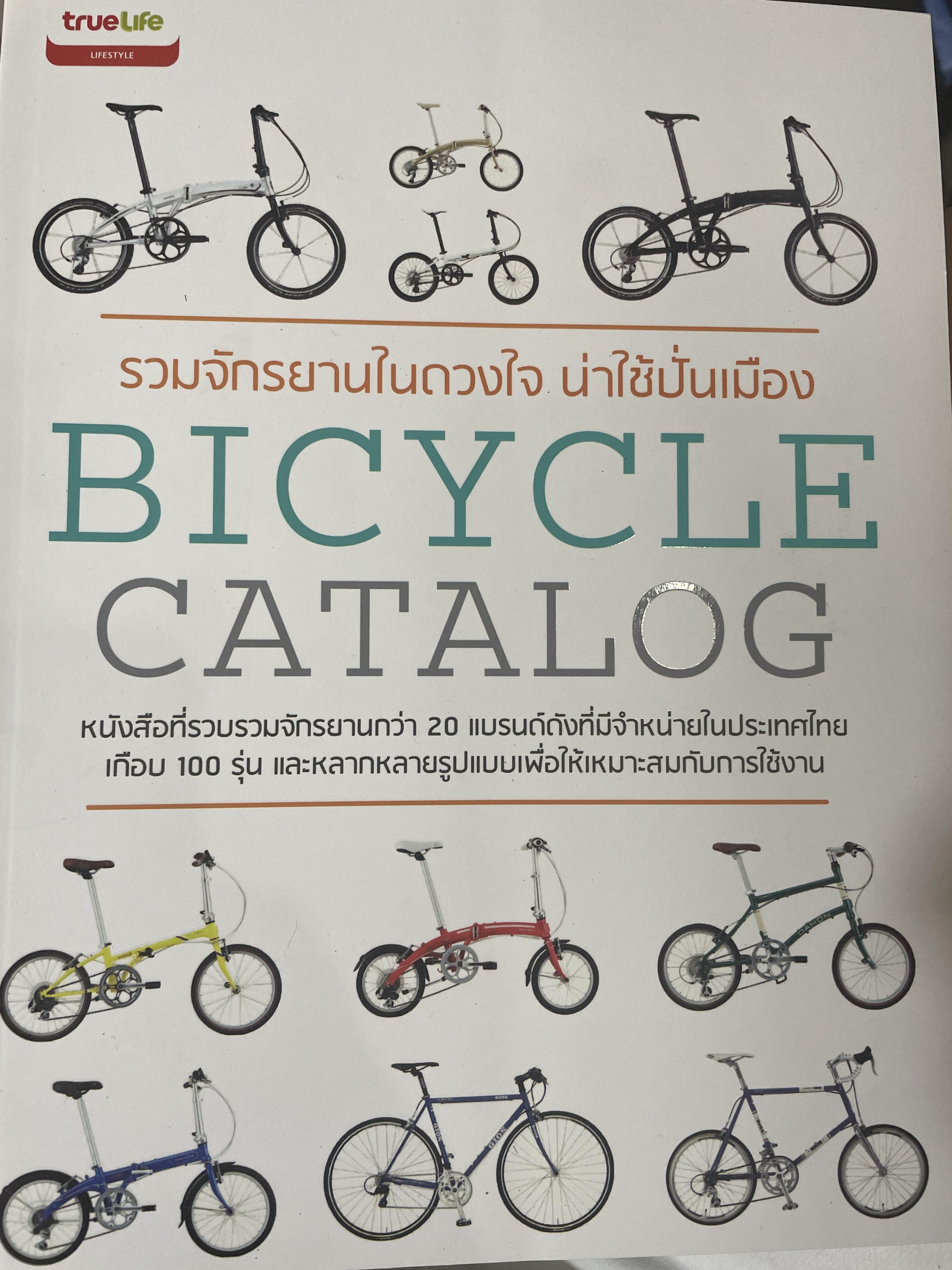 BICYCLE. CATALOG. รวมจักรยานในดวงใจ นำไปใช้ปั่นเมือง 1 กก.