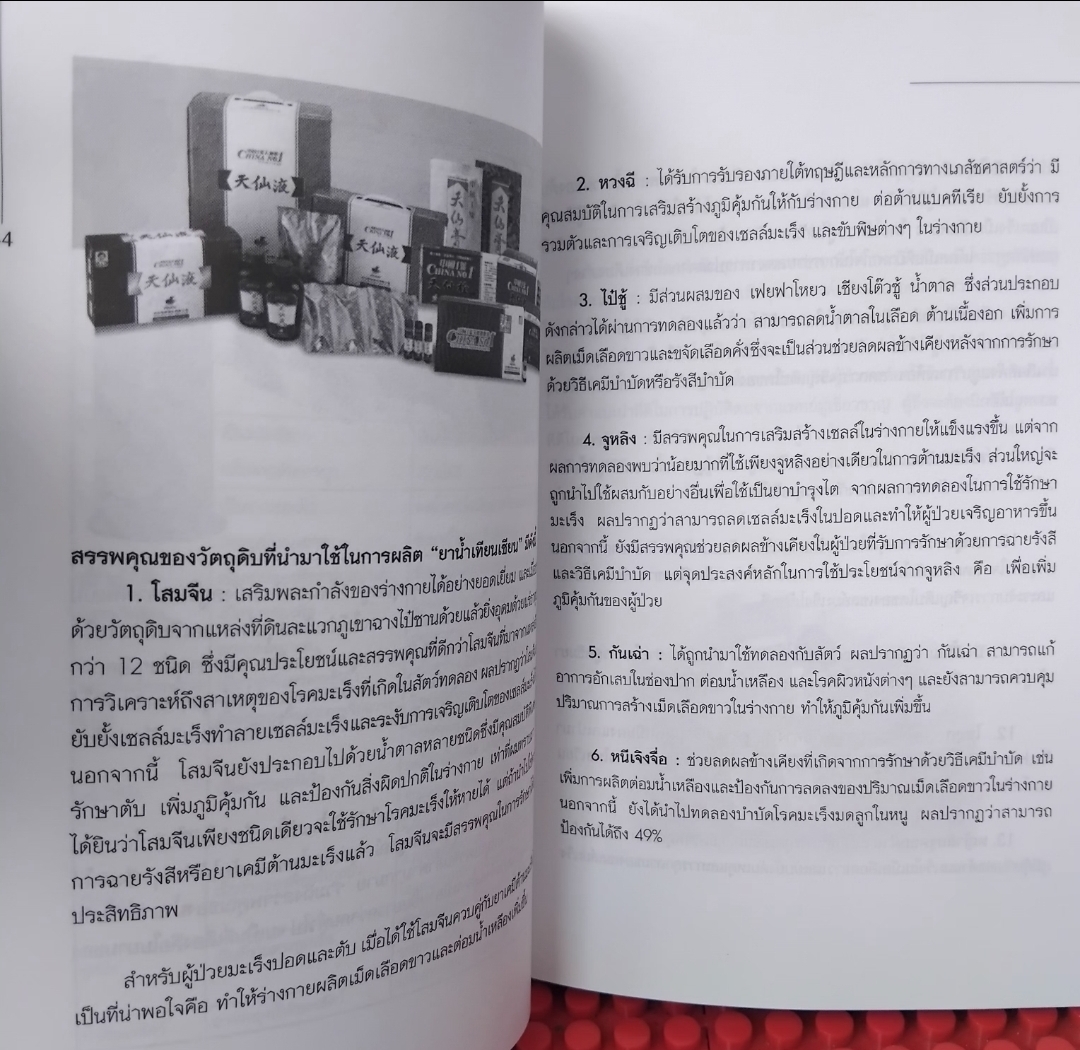 100 เรื่องจริงของผู้ป่วยที่พิชิตโรคมะเร็ง หนังสือแปล มือ1 แนะนำการใช้สมุนไพรจากจีนร่วมกับรักษาโรคมะเร็ง มือ1