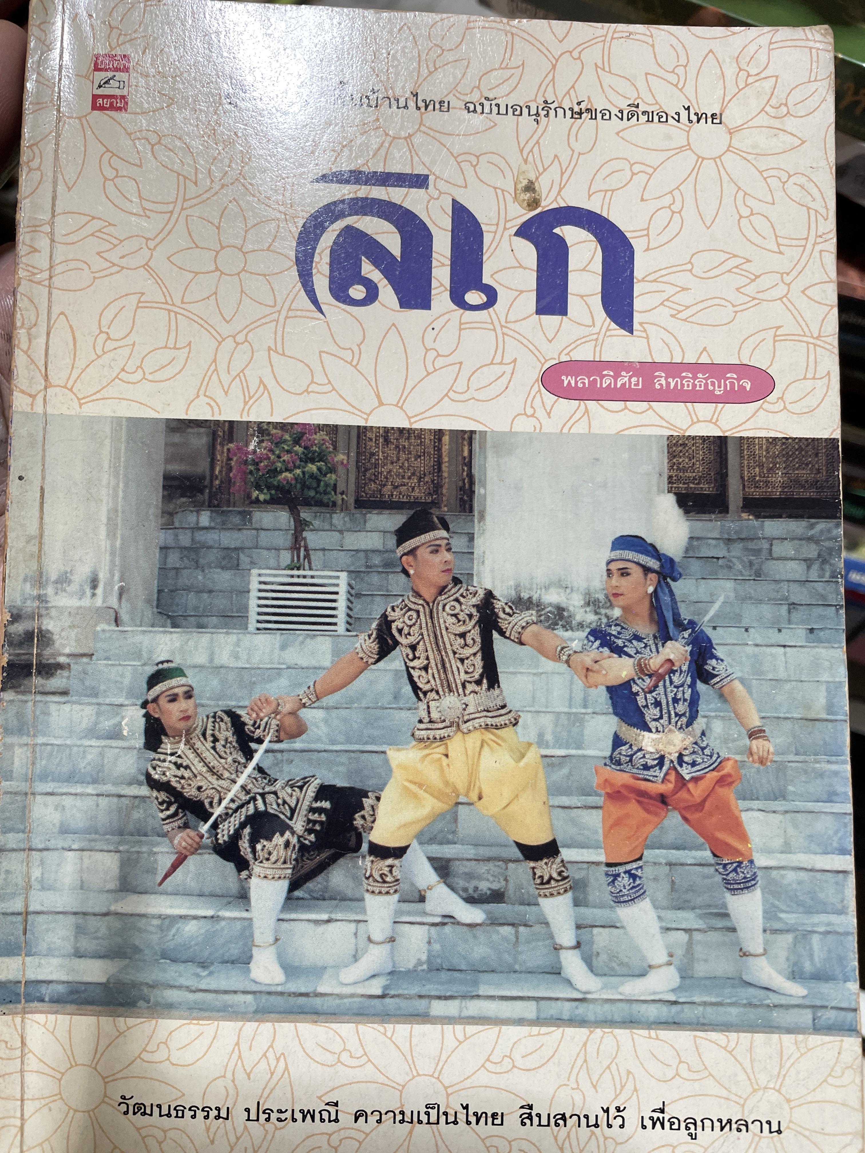 ลิเก วัฒนธรรม ประเพณี ความเป็นไทย สืบสานไว้ เพื่อลูกหลาน ภูมิปัญญาพื้นบ้านไทย ฉบับอนุรักษ์ของดีจองไทย ผู้เขียน พลาดิสัย สิทธิธัญกิจ 500 กรัม