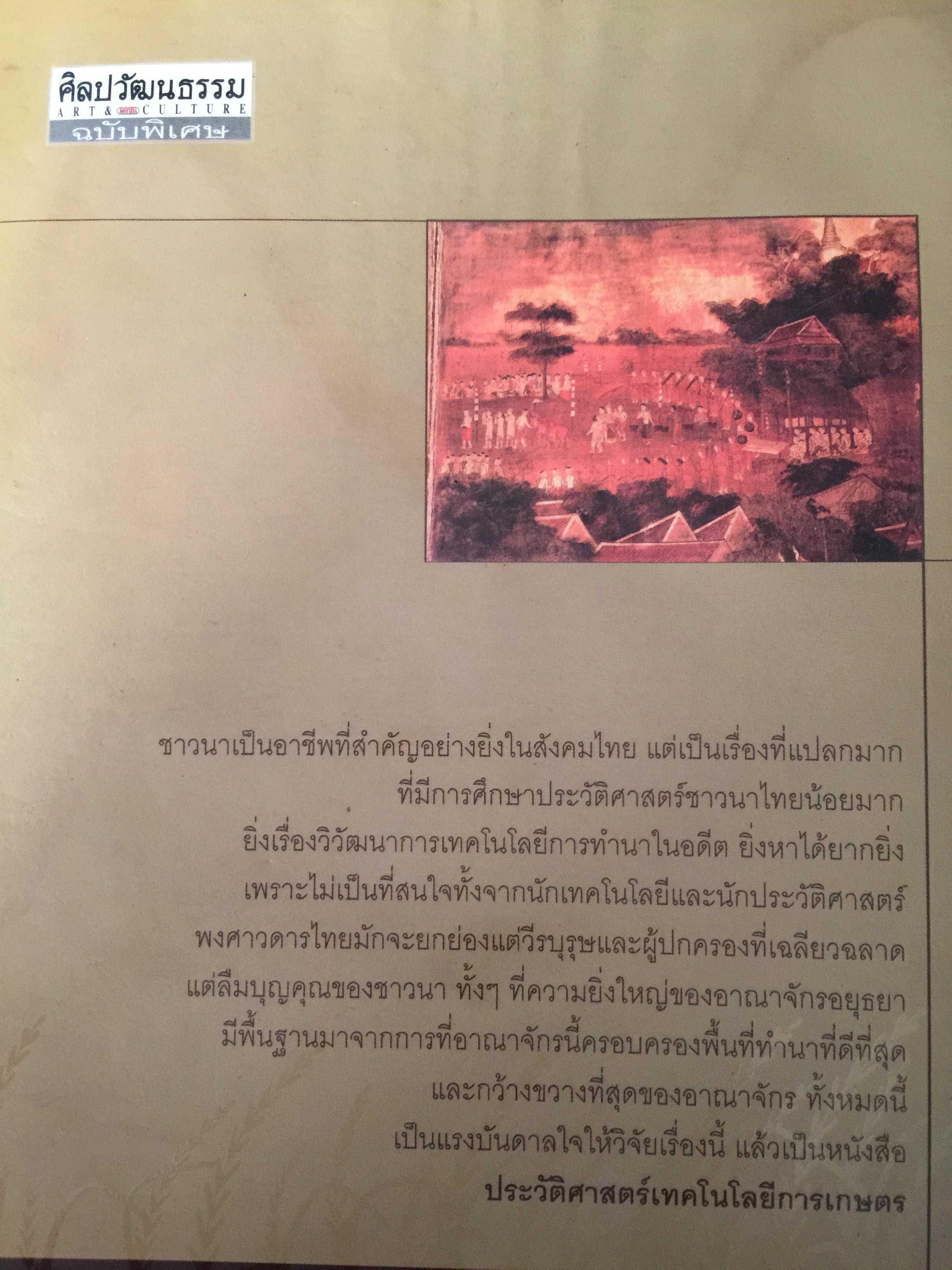 ประวัติศาสตร์เทคโนโลยีการเกษตร. หนังสือชุด ศิลปวัฒนธรรมฉบับพิเศษ ผู้เขียน สุวิทย์ ธีรศาศวัต_ วิวัฒนาการและผลกระทบของเทคโนโลยีการเกษตร จากสมัยสุโขทัย ถึงสมัย รัชกาลที่ 5. 0 กก.